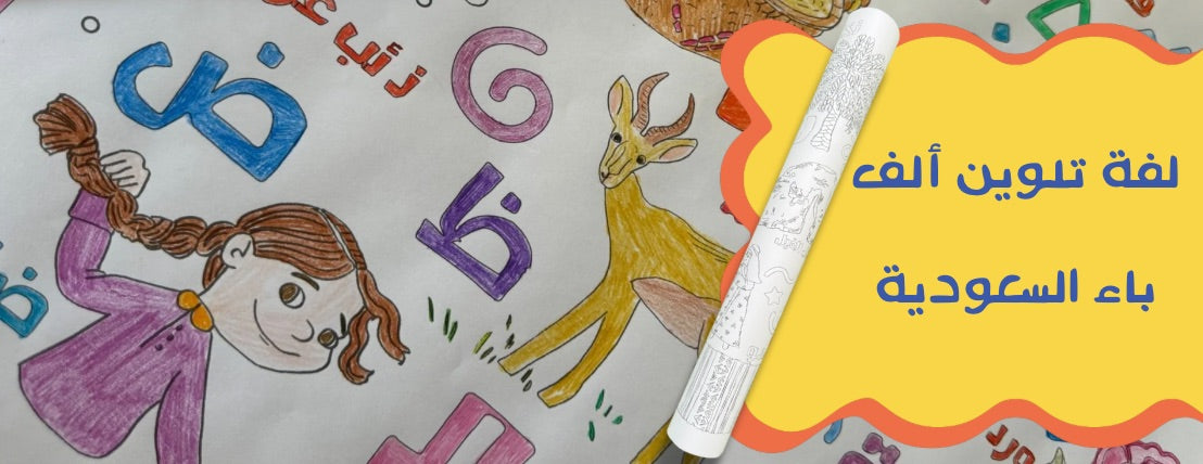 لفة تلوين ألف باء السعودية