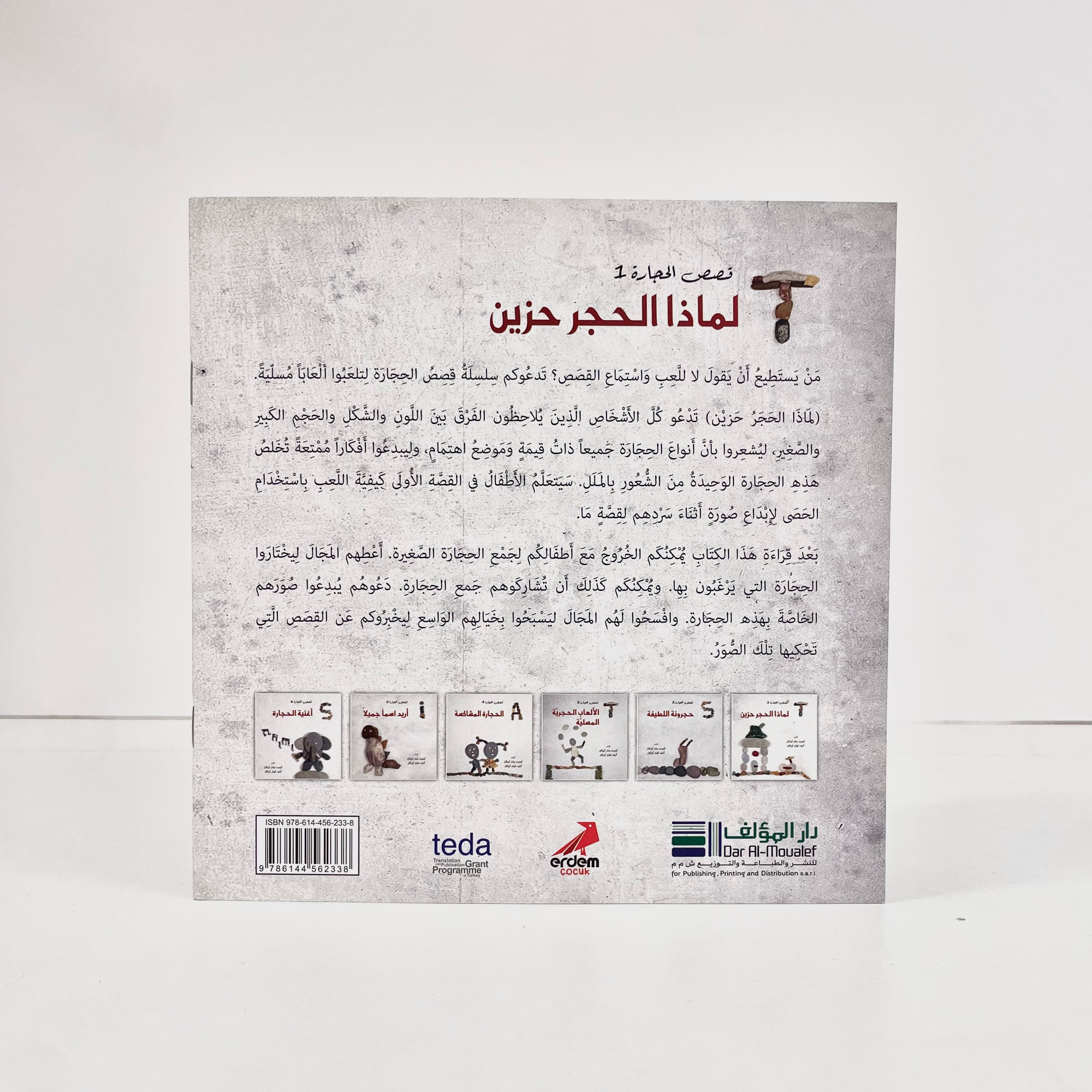 لماذا الحجر حزين