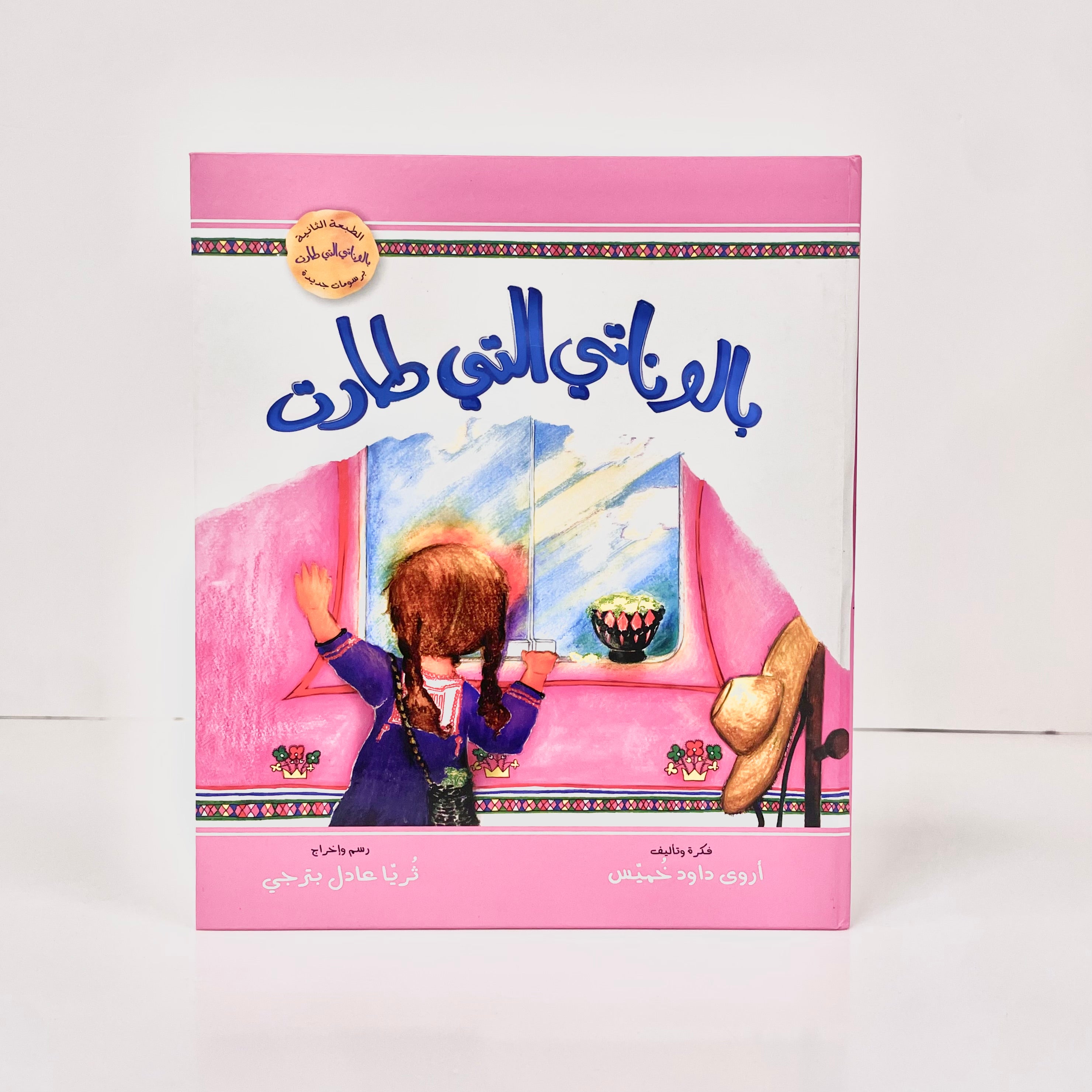 بالوناتي التي طارت