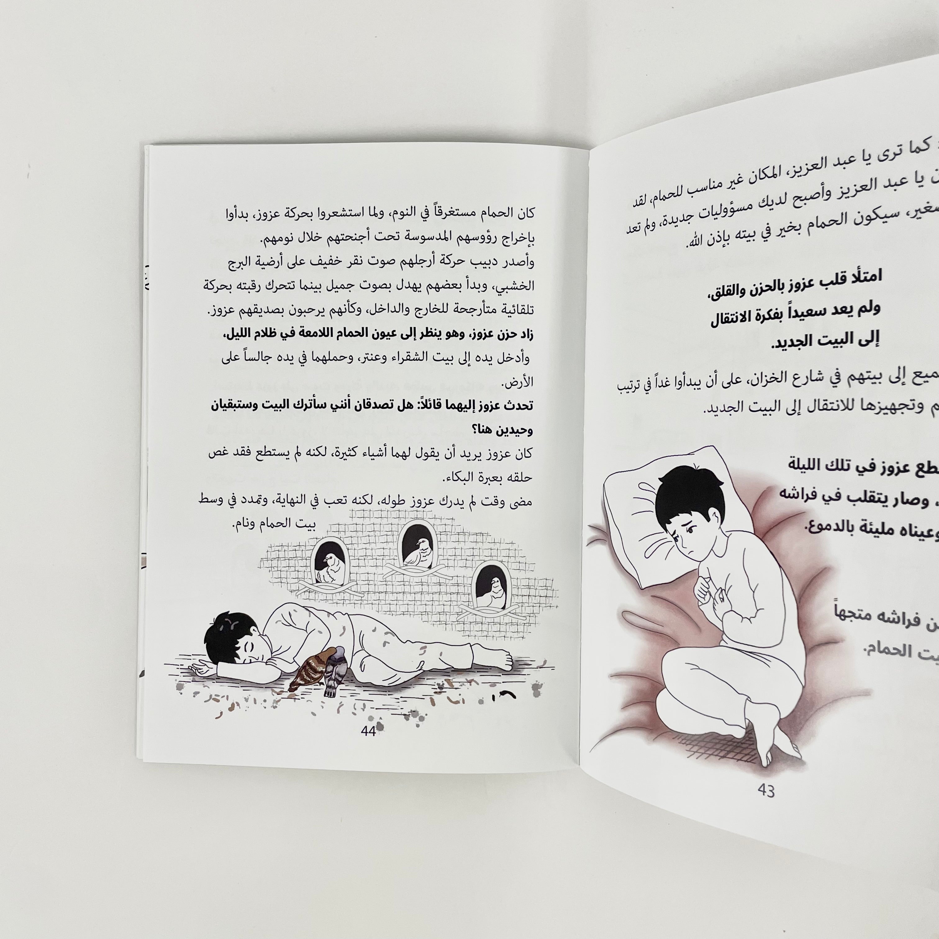 الحمام والأحلام