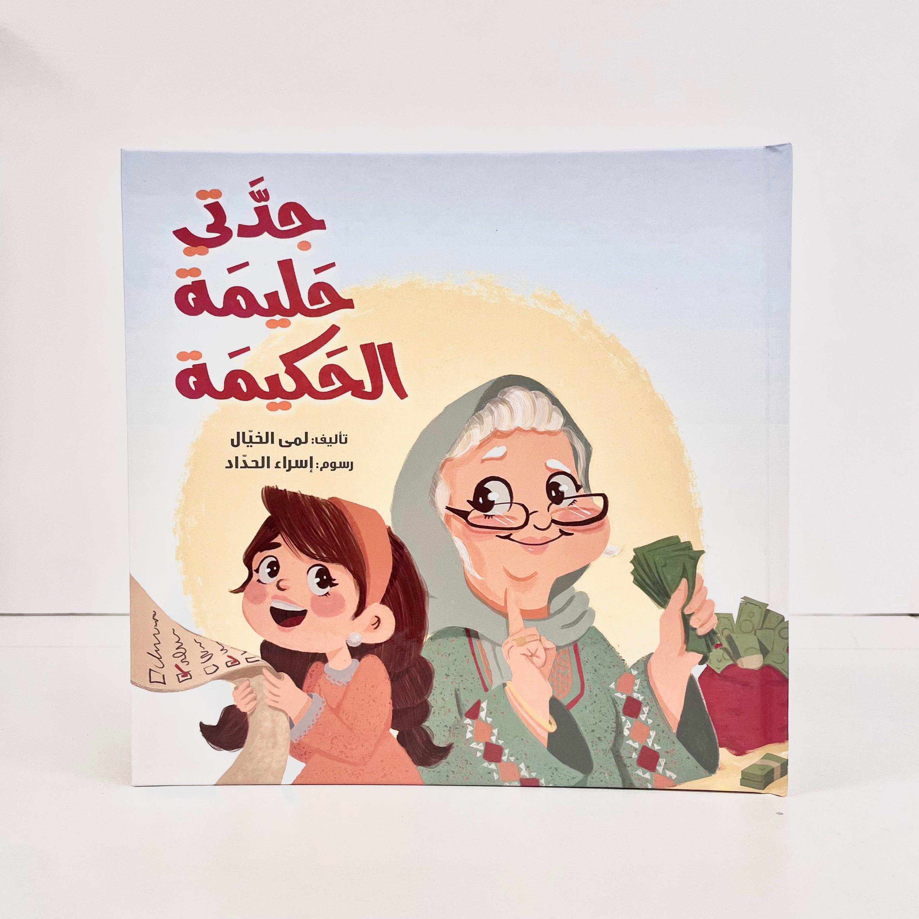 جدتي حليمة الحكيمة