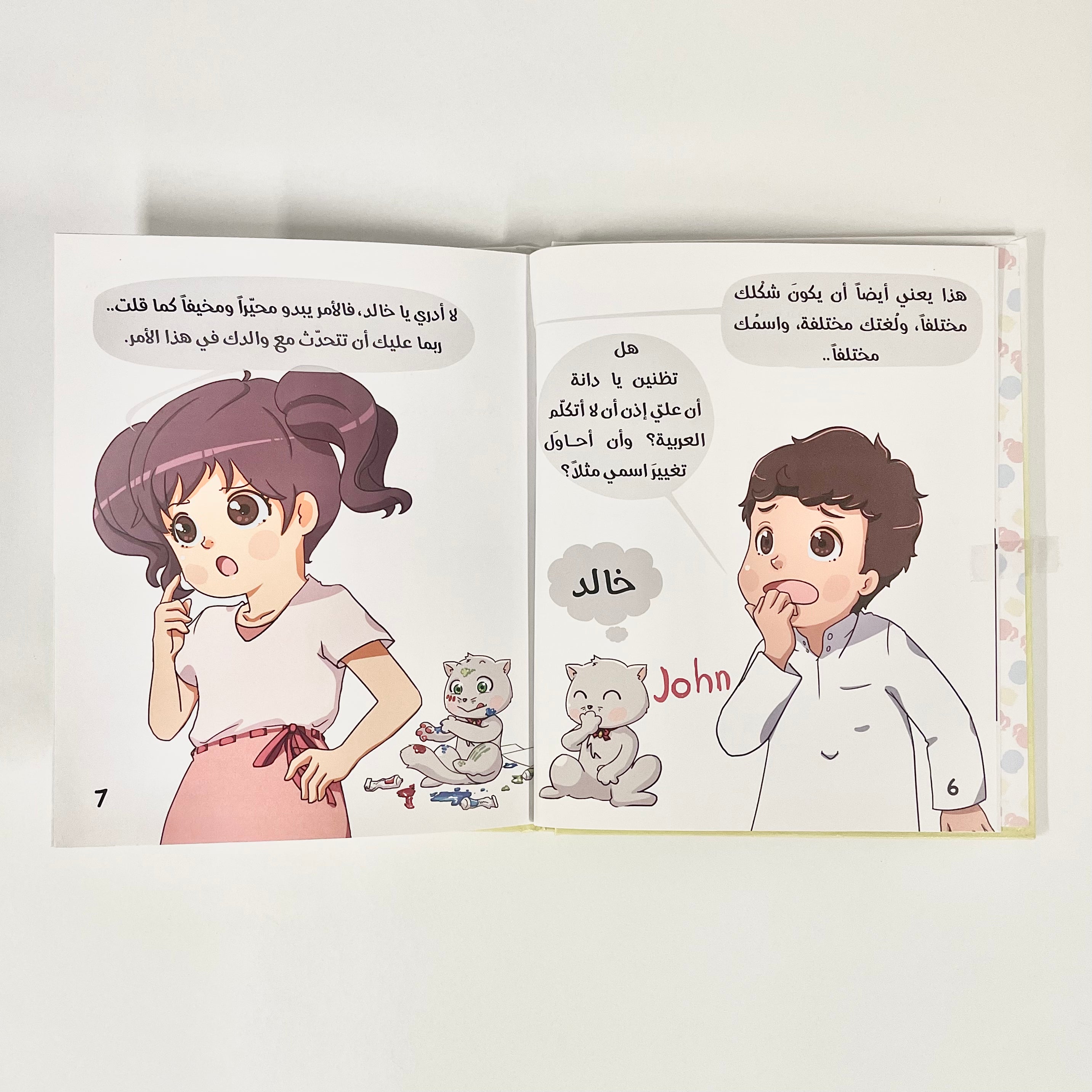 هل علي...أن أغير اسمي؟