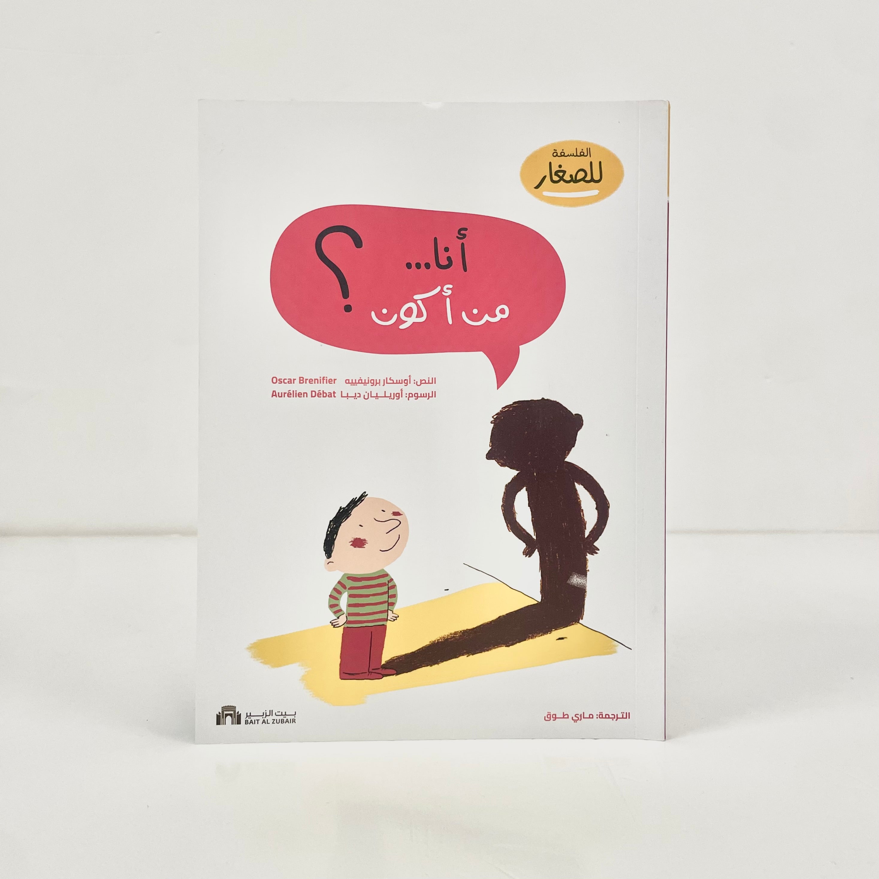 الفلسفة للصغار - أنا... من أكون ؟