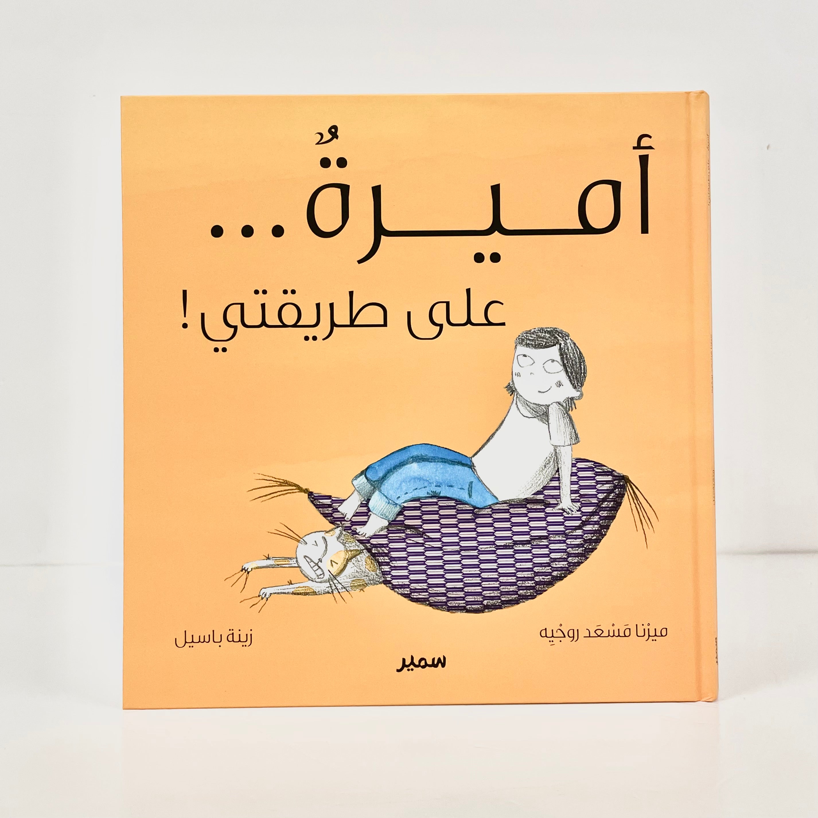 أميرة .. على طريقتي