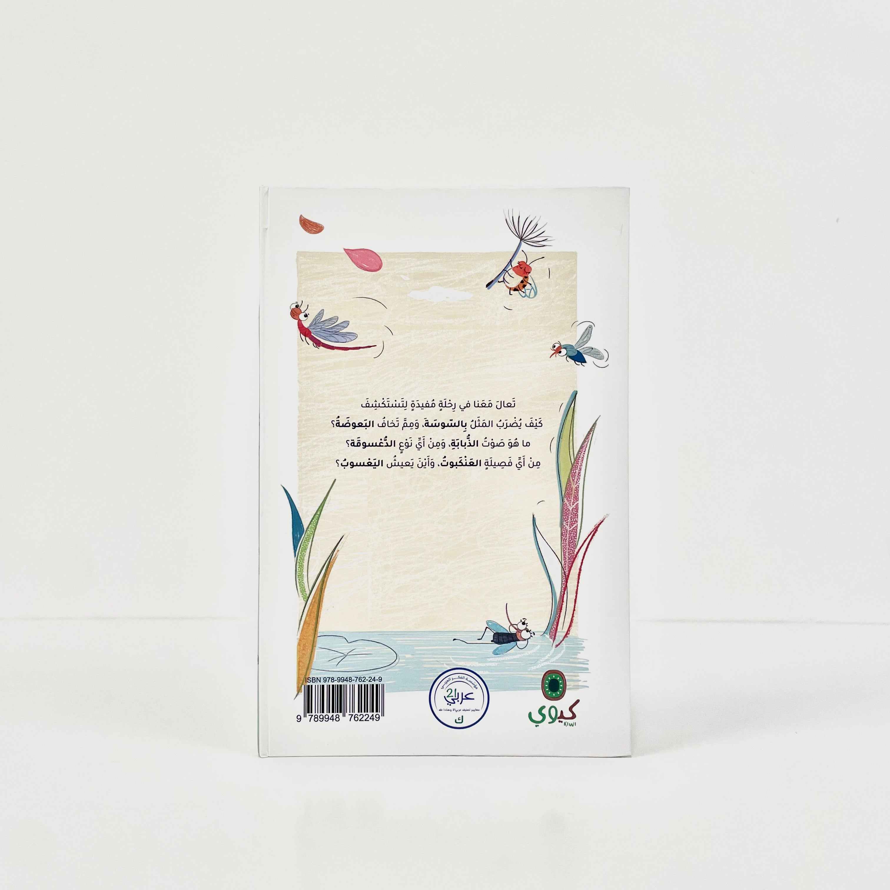 ديوان الحشرات