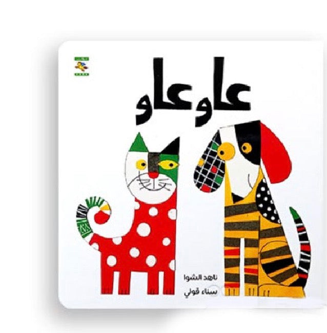 عاو عاو