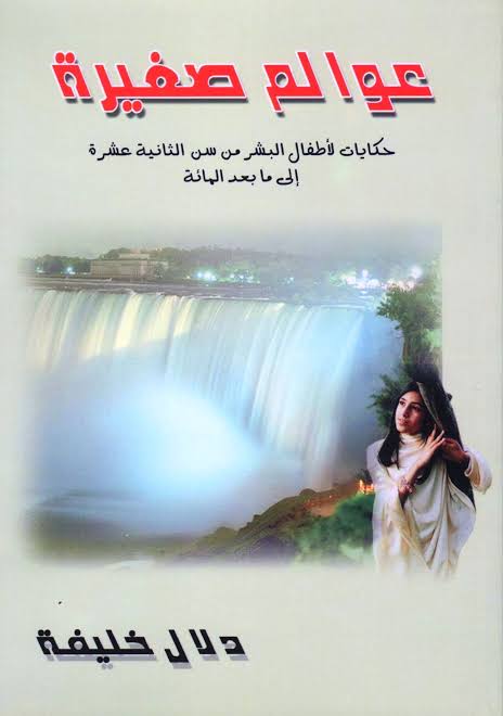 عوالم صغيرة
