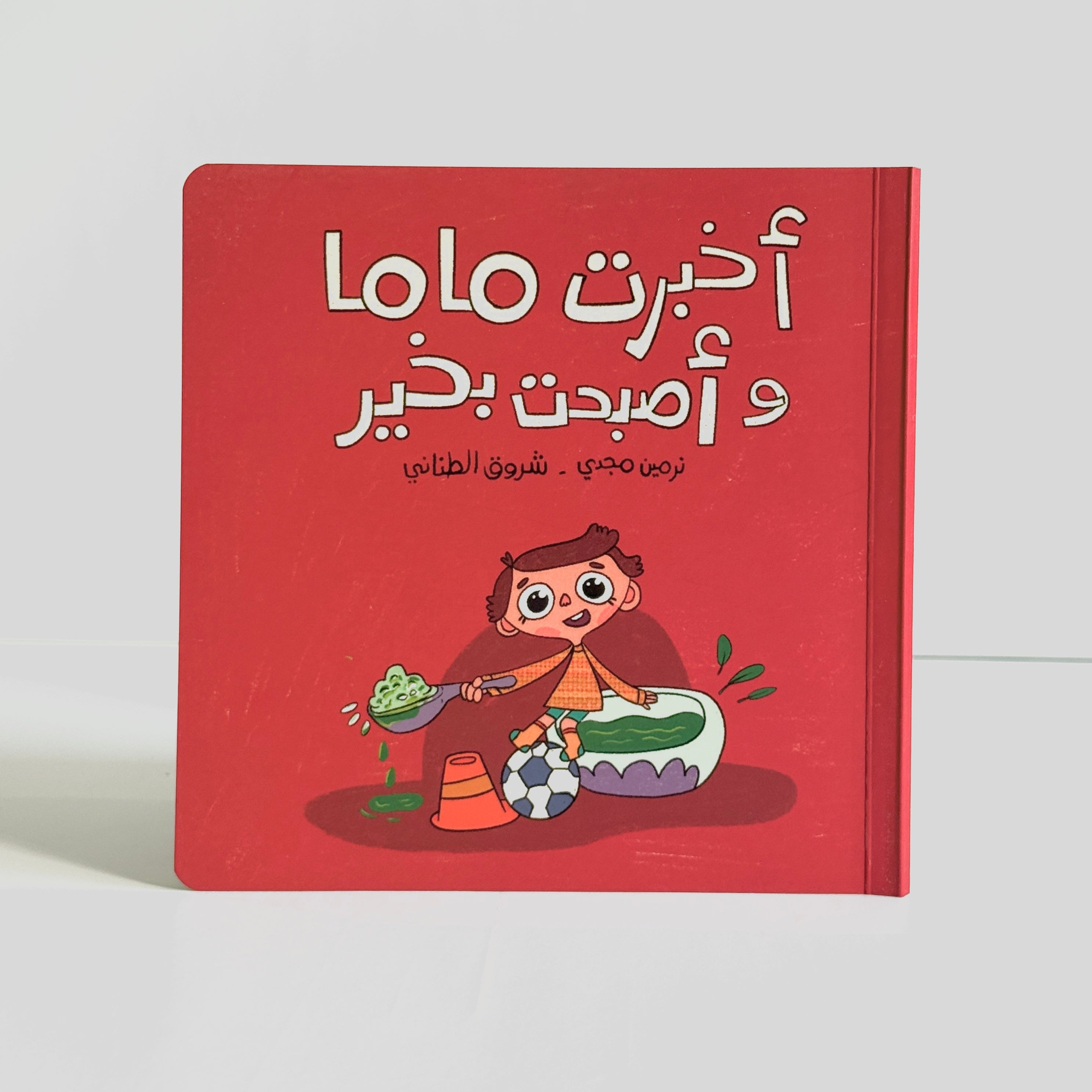 أخبرت ماما وأصبحت بخير