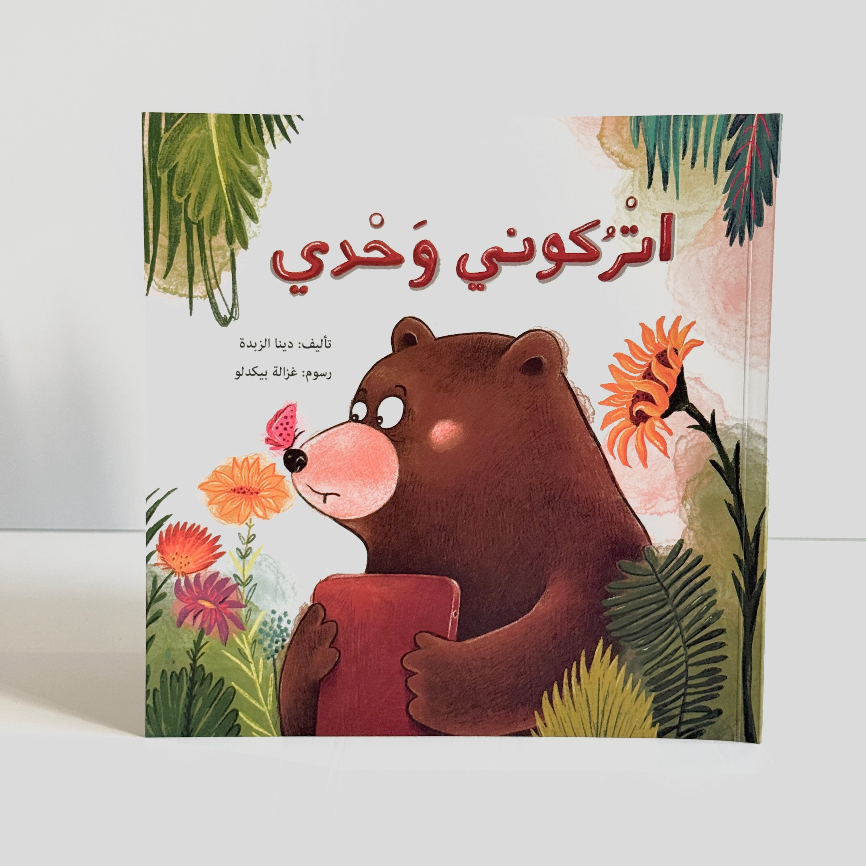 اتركوني وحدي