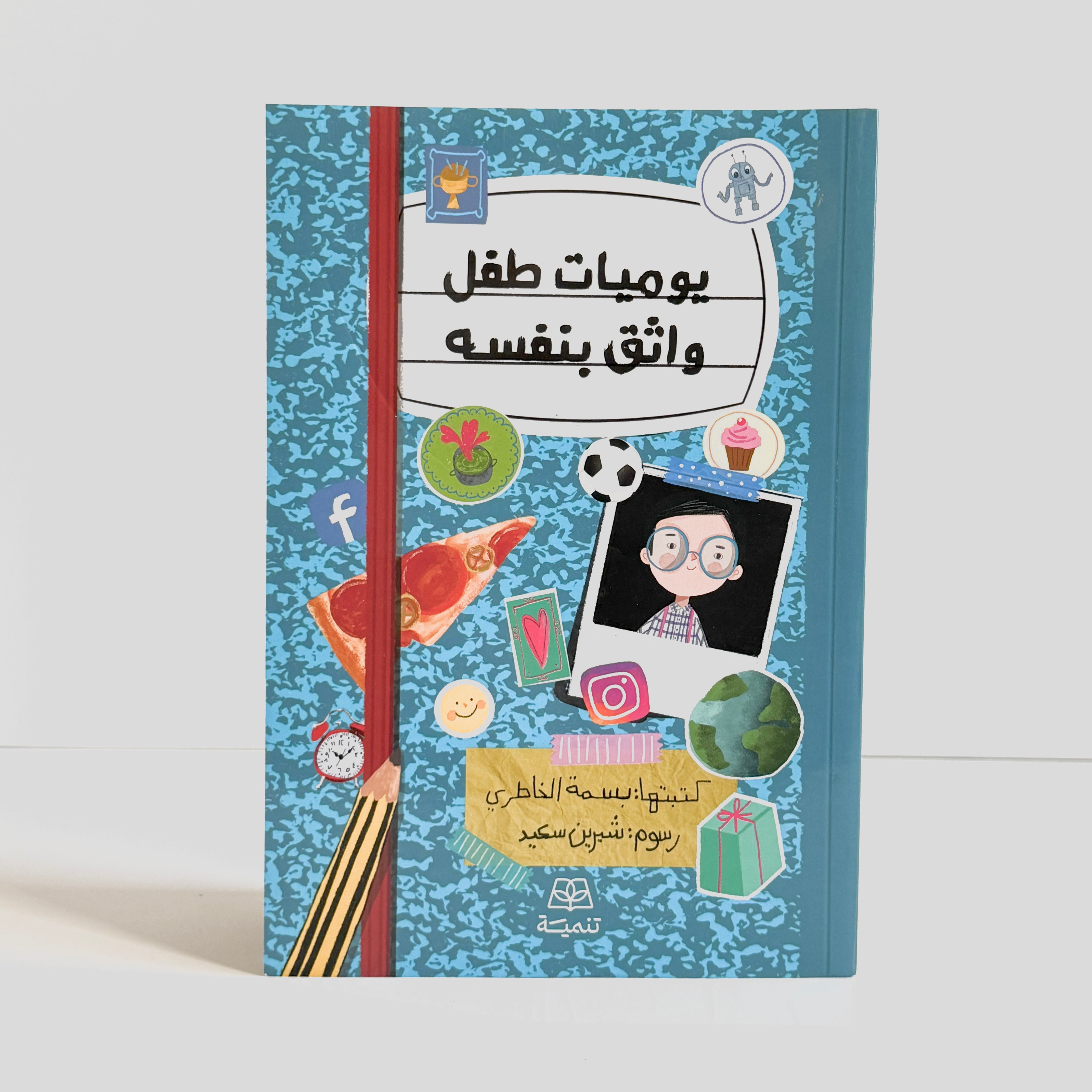 يوميات طفل واثق بنفسه