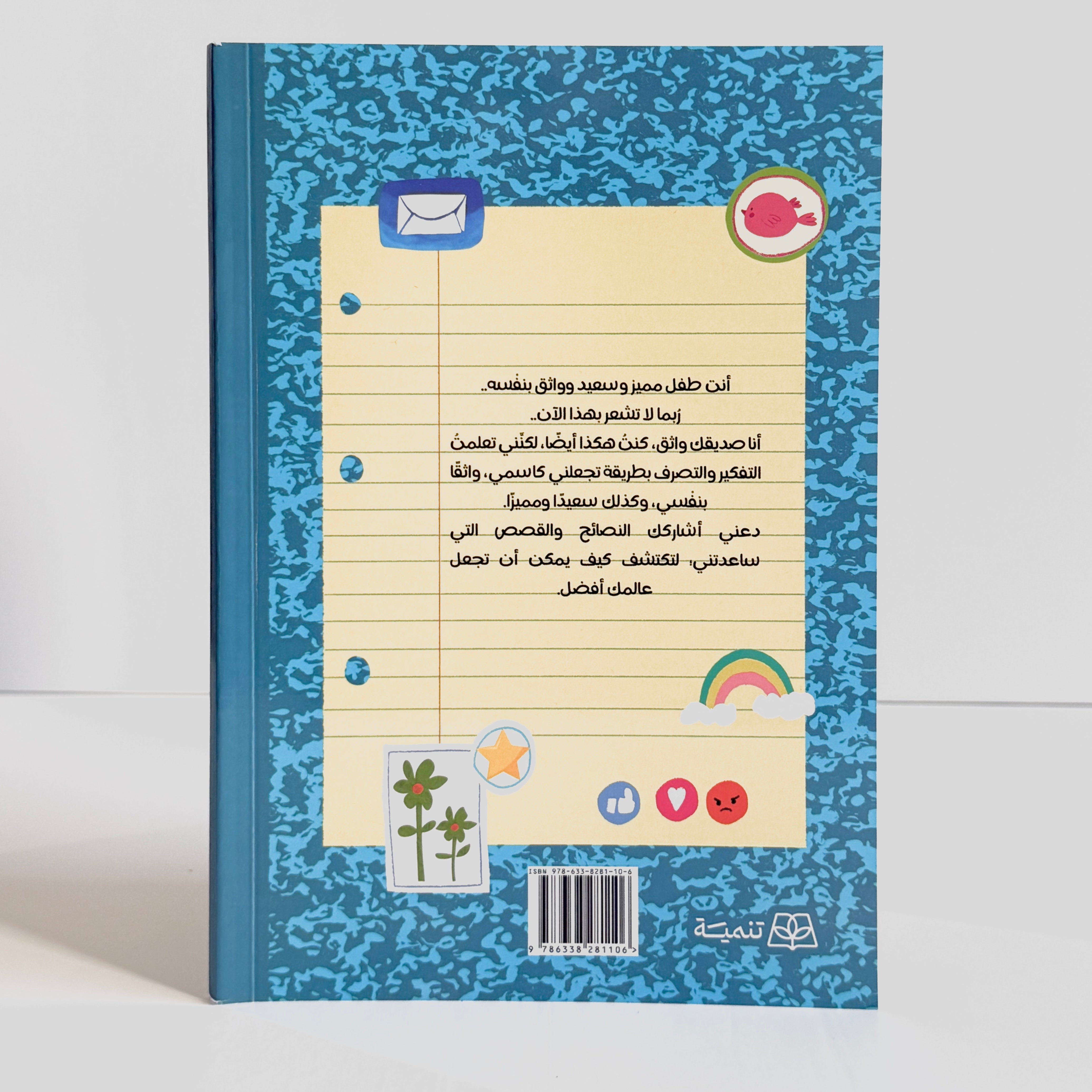 يوميات طفل واثق بنفسه