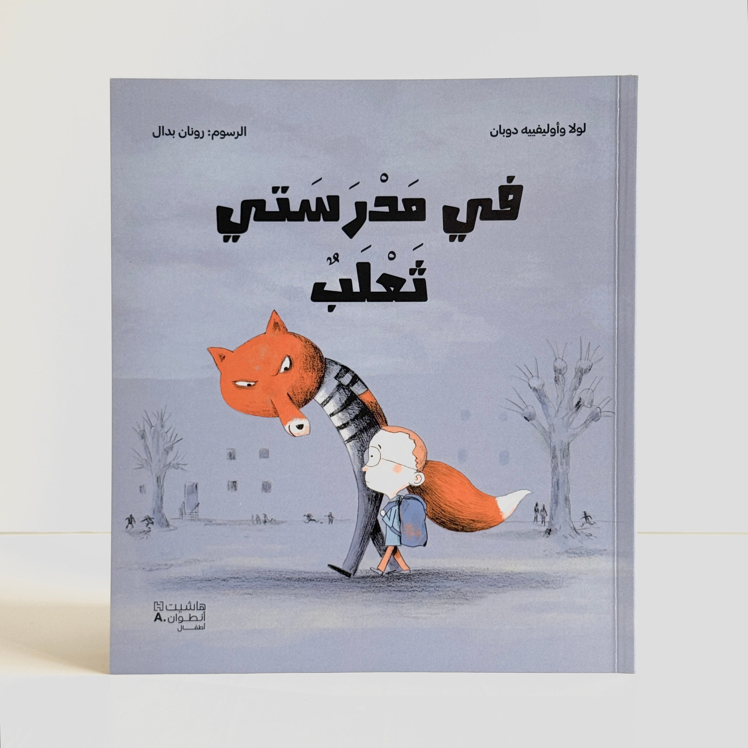 في مدرستي ثعلب