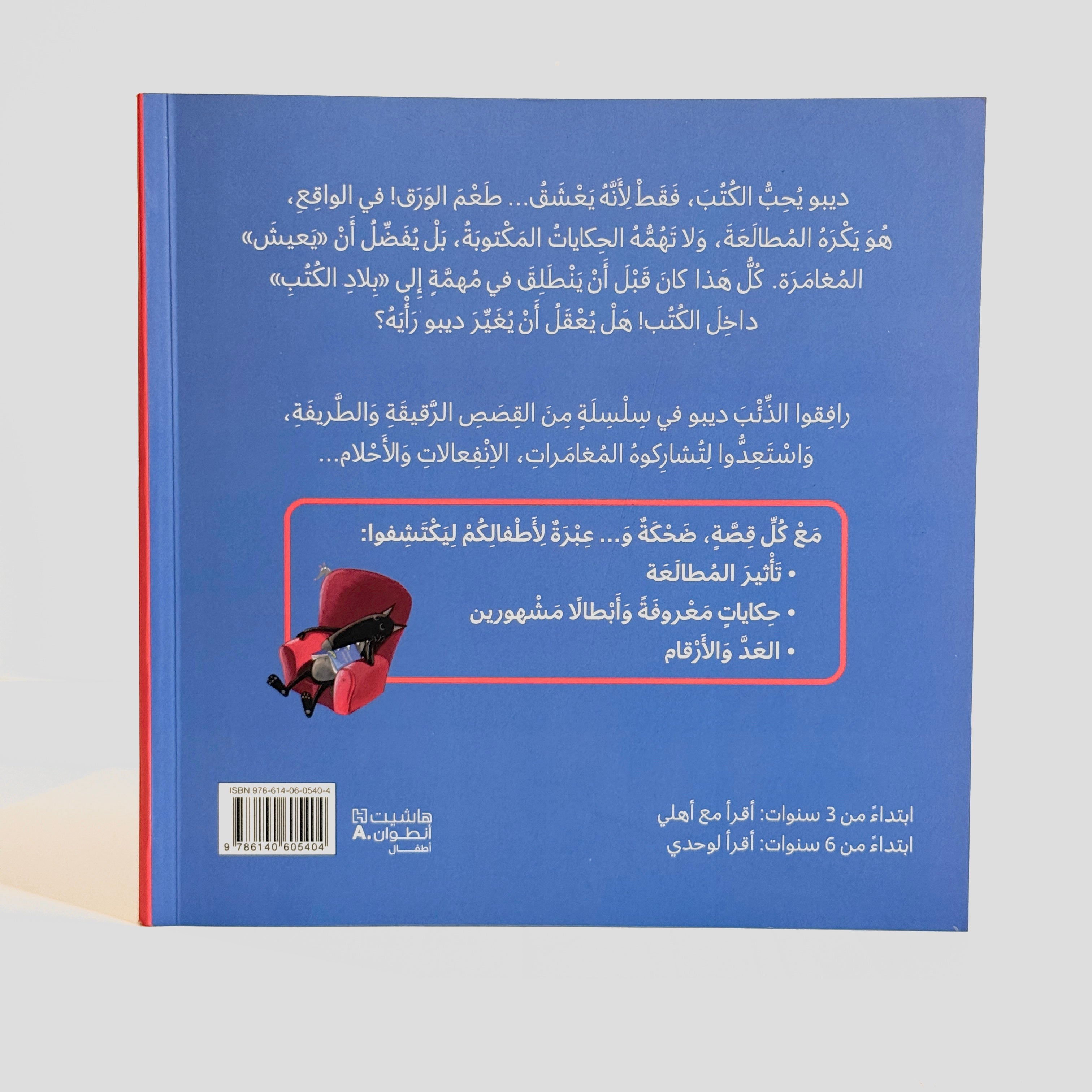 ديبو الذئب الذي لا يحب المطالعة