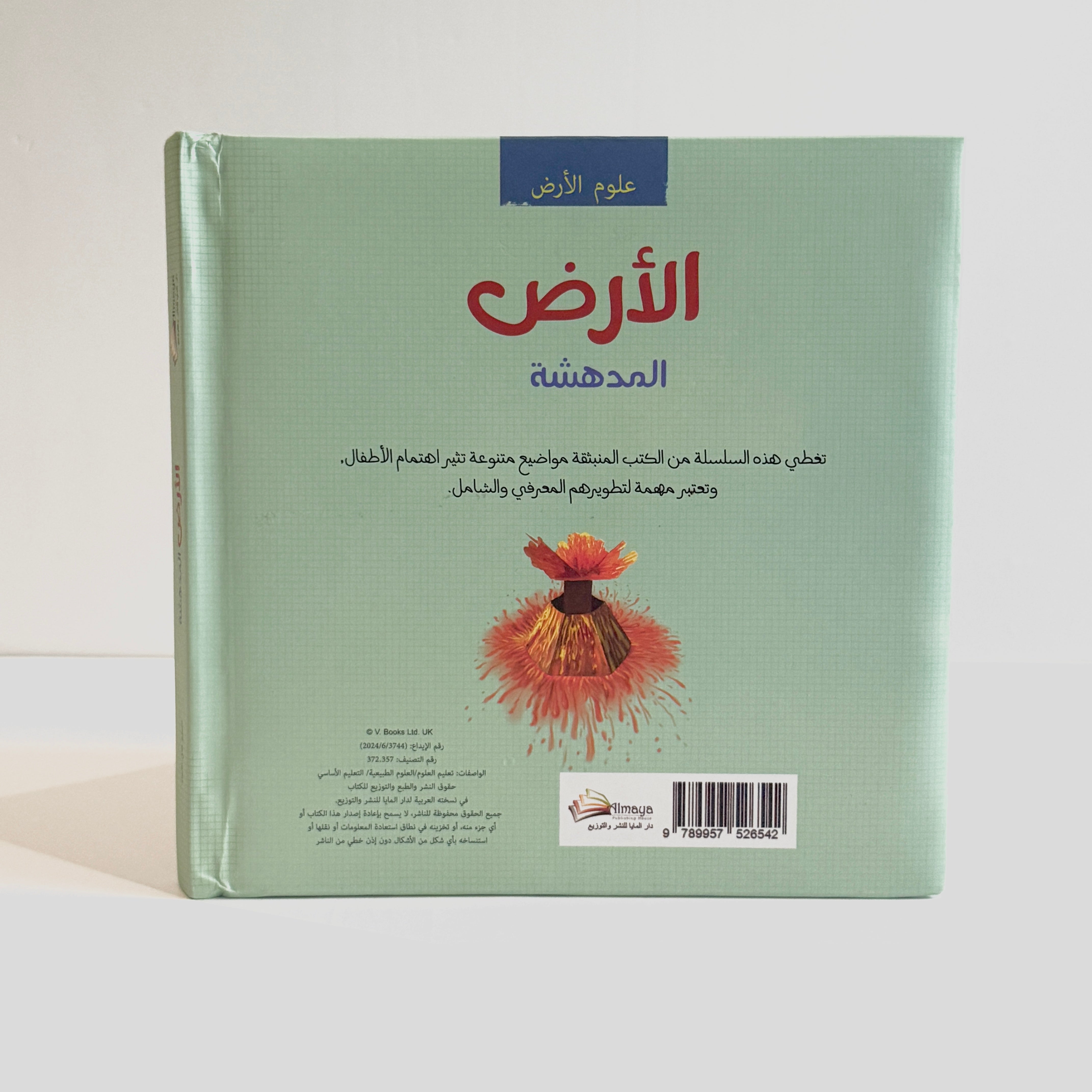 الأرض المدهشة