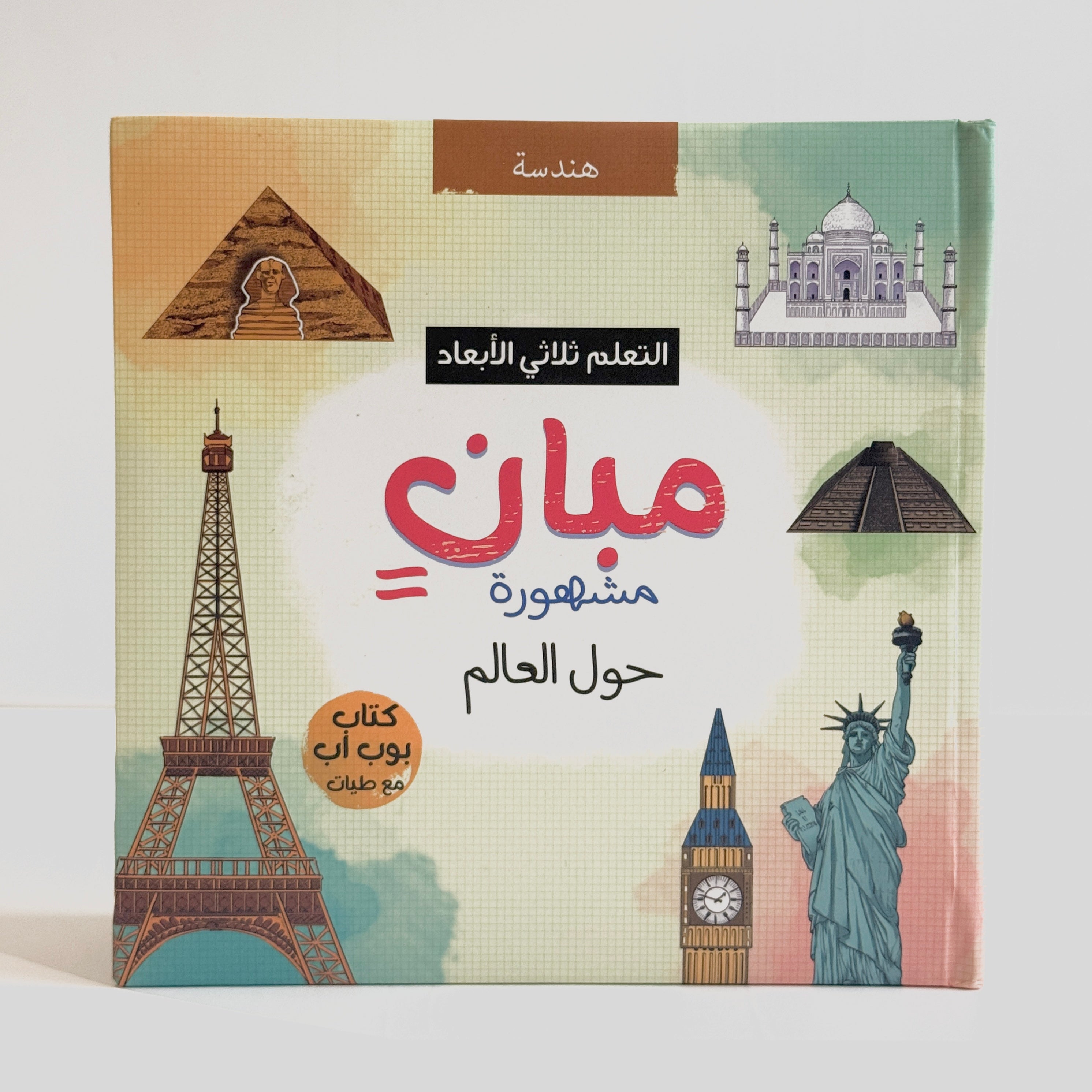 مبان مشهورة حول العالم