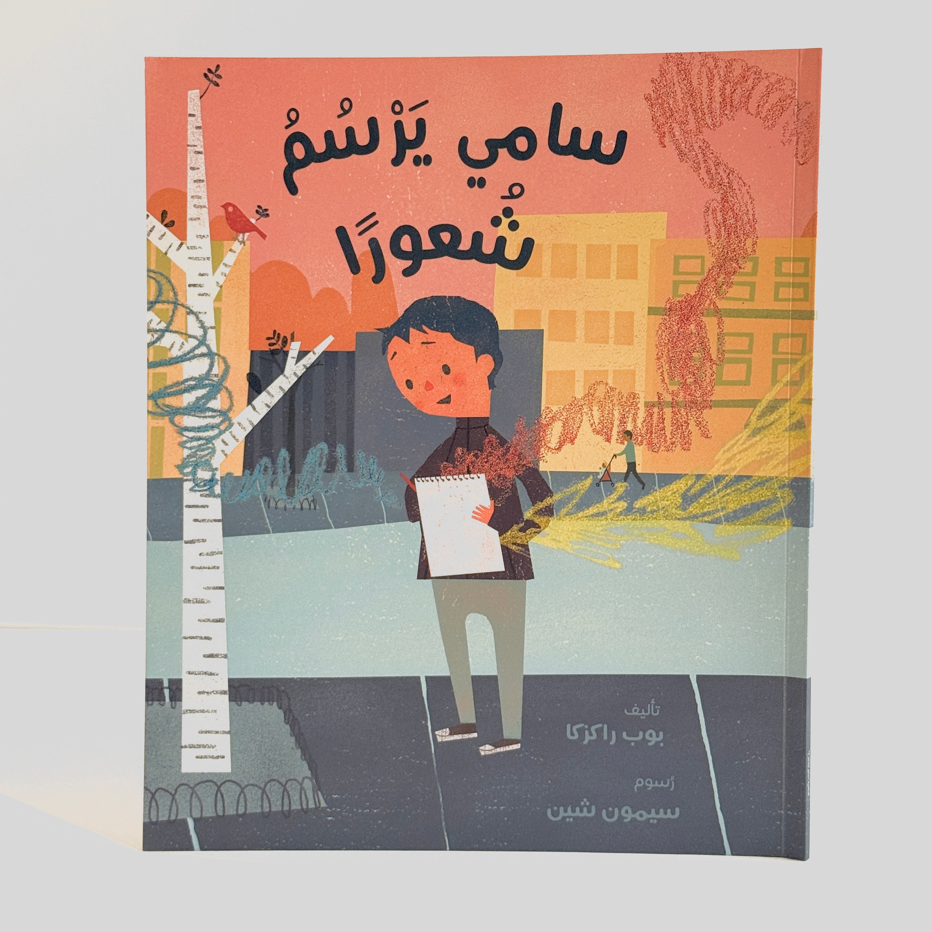 سامي يرسم شعورا