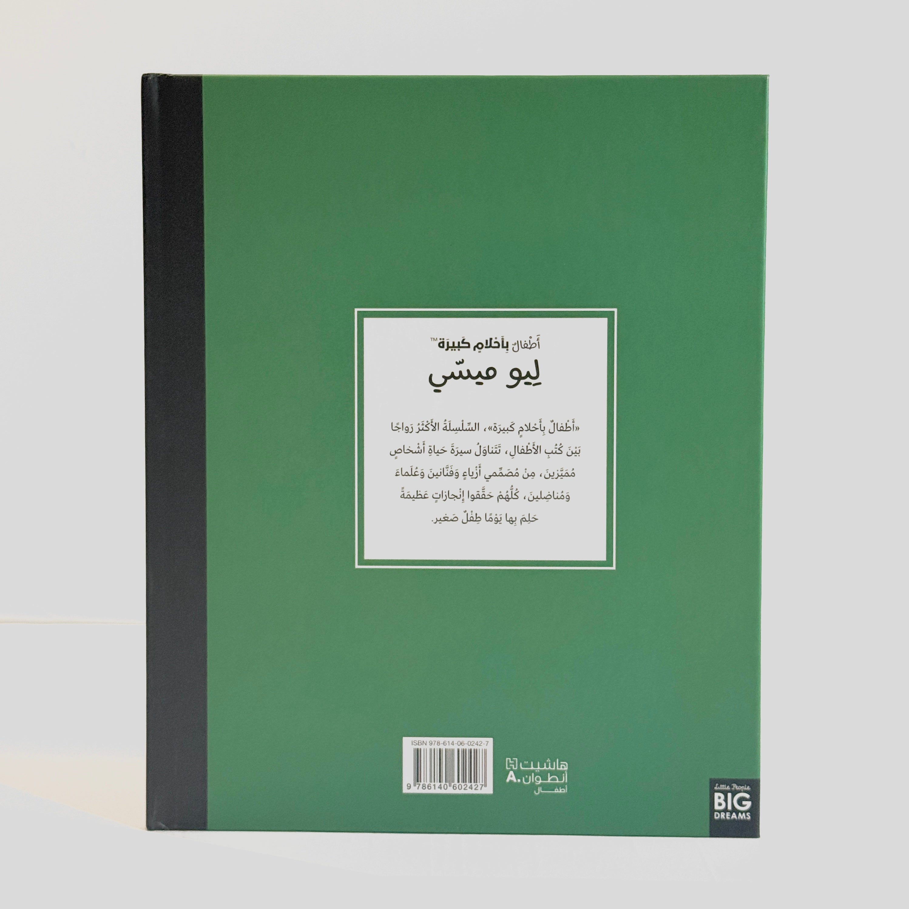 أطفال بأحلام كبيرة - ليو ميسي