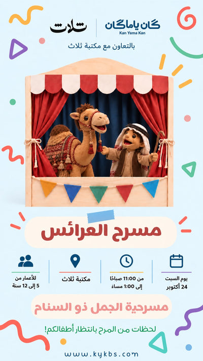 مسرح العرائس - مكتبة ثلاث