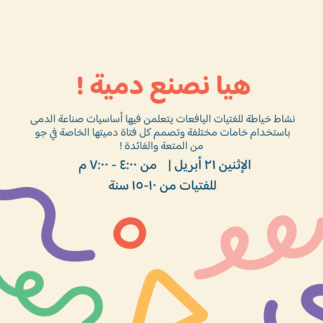 هيا نصنع دمية