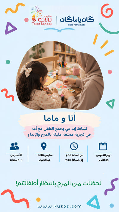أنا وماما - مدارس تالات