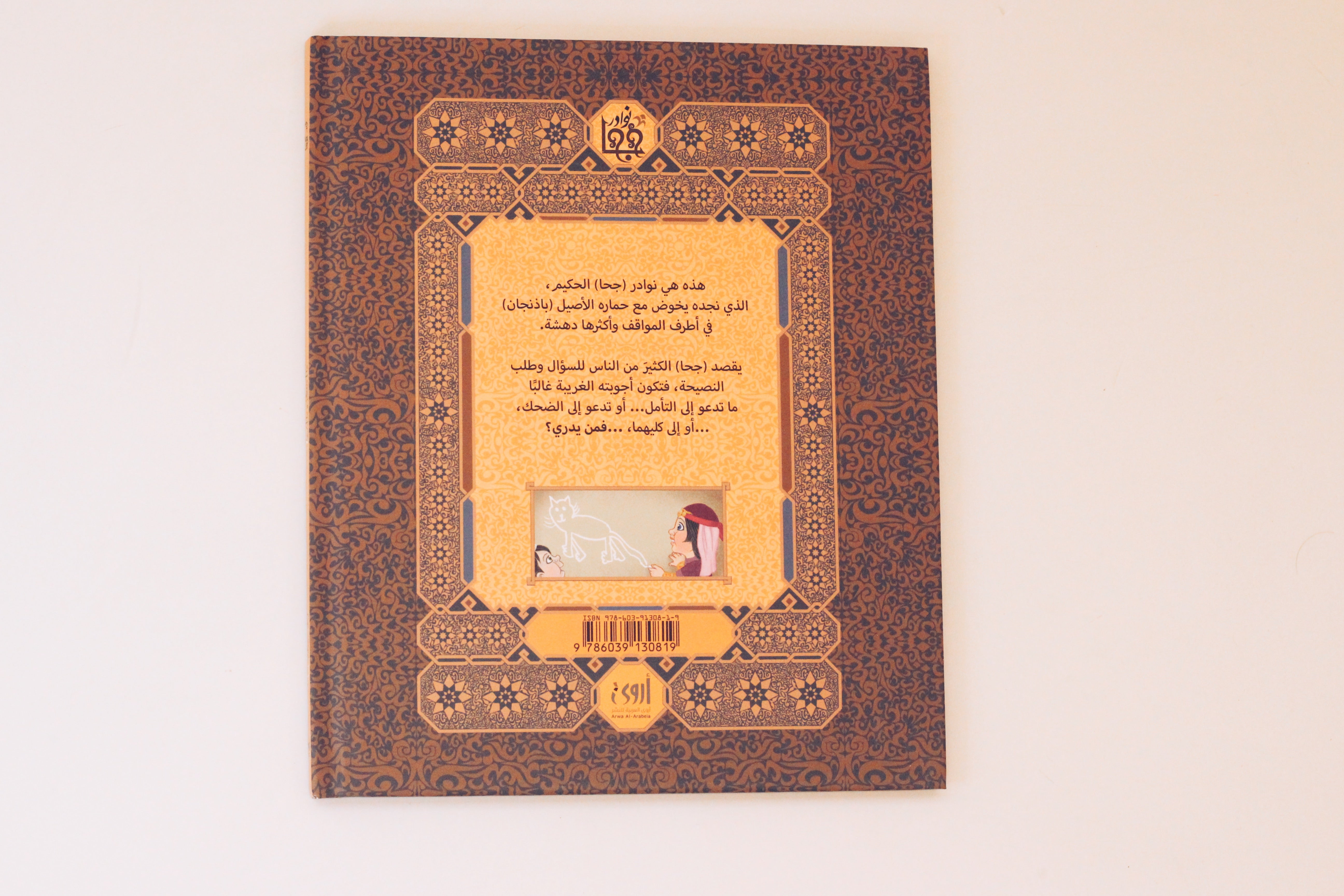 نوادر جحا | ما أتذكر وما أنسى