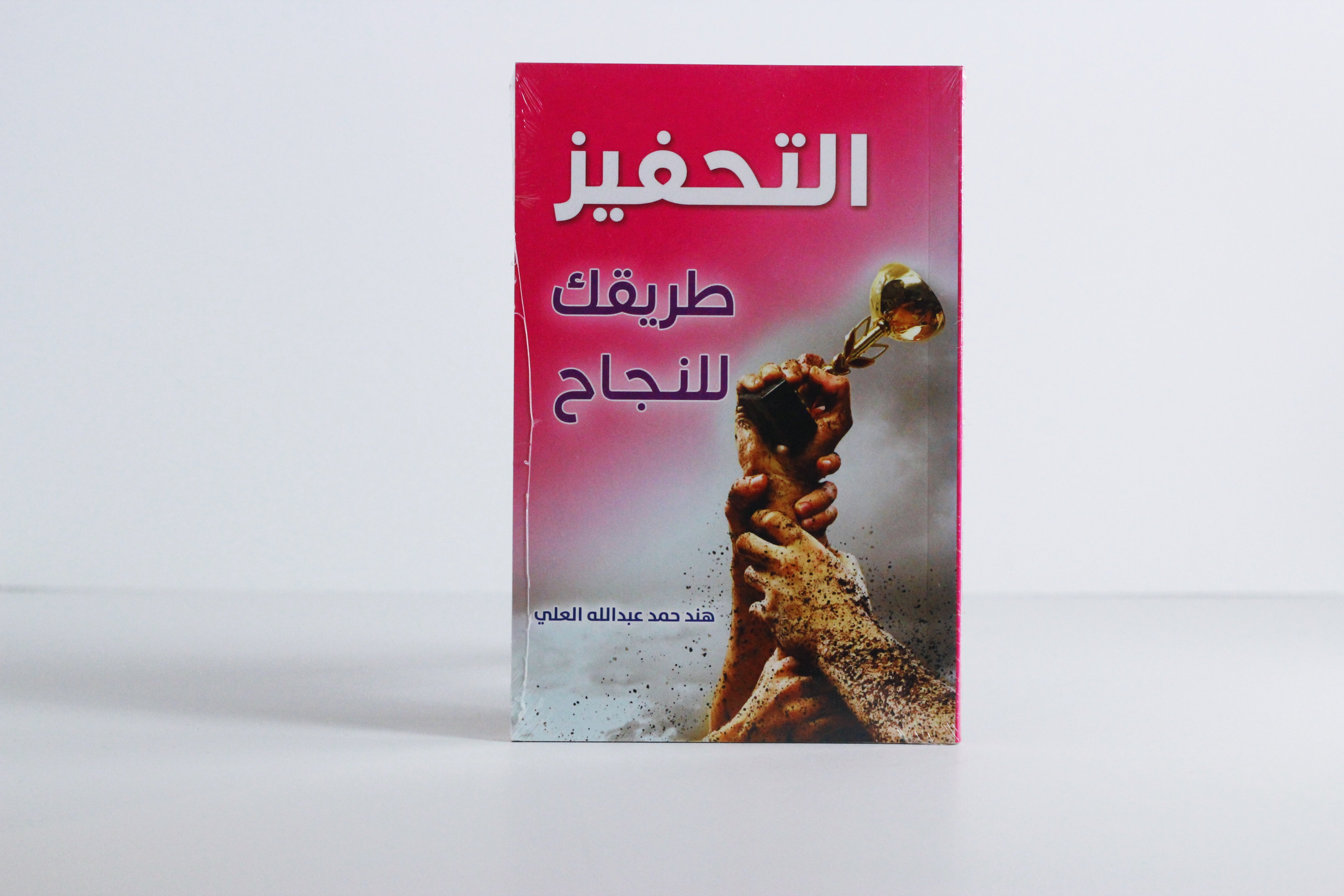 التحفيز طريقك إلى النجاح