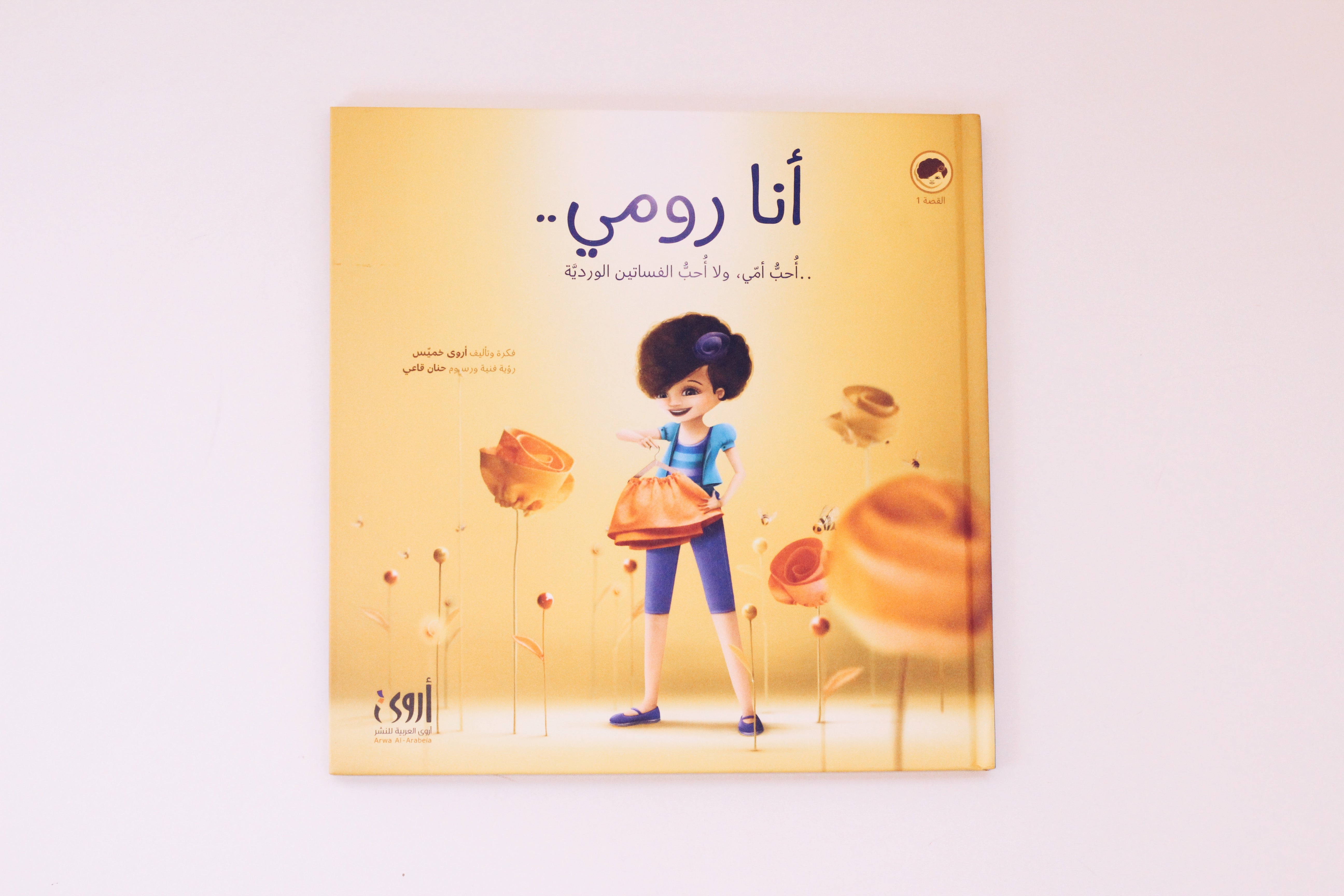 أنا رومي..أحب أمي، ولا أحب الفساتين الوردية