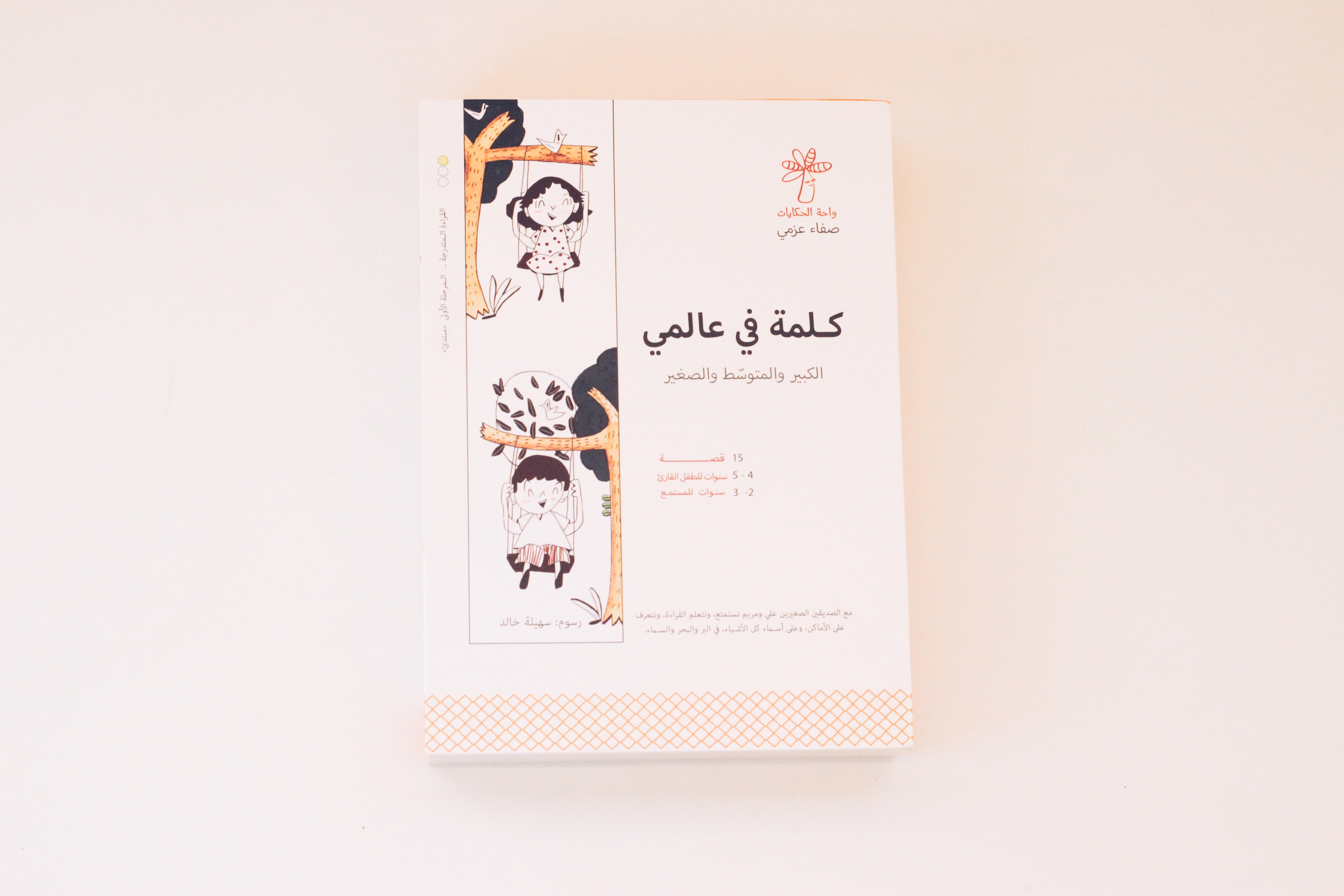 سلسلة كلمة في عالمي - 15 كتاب