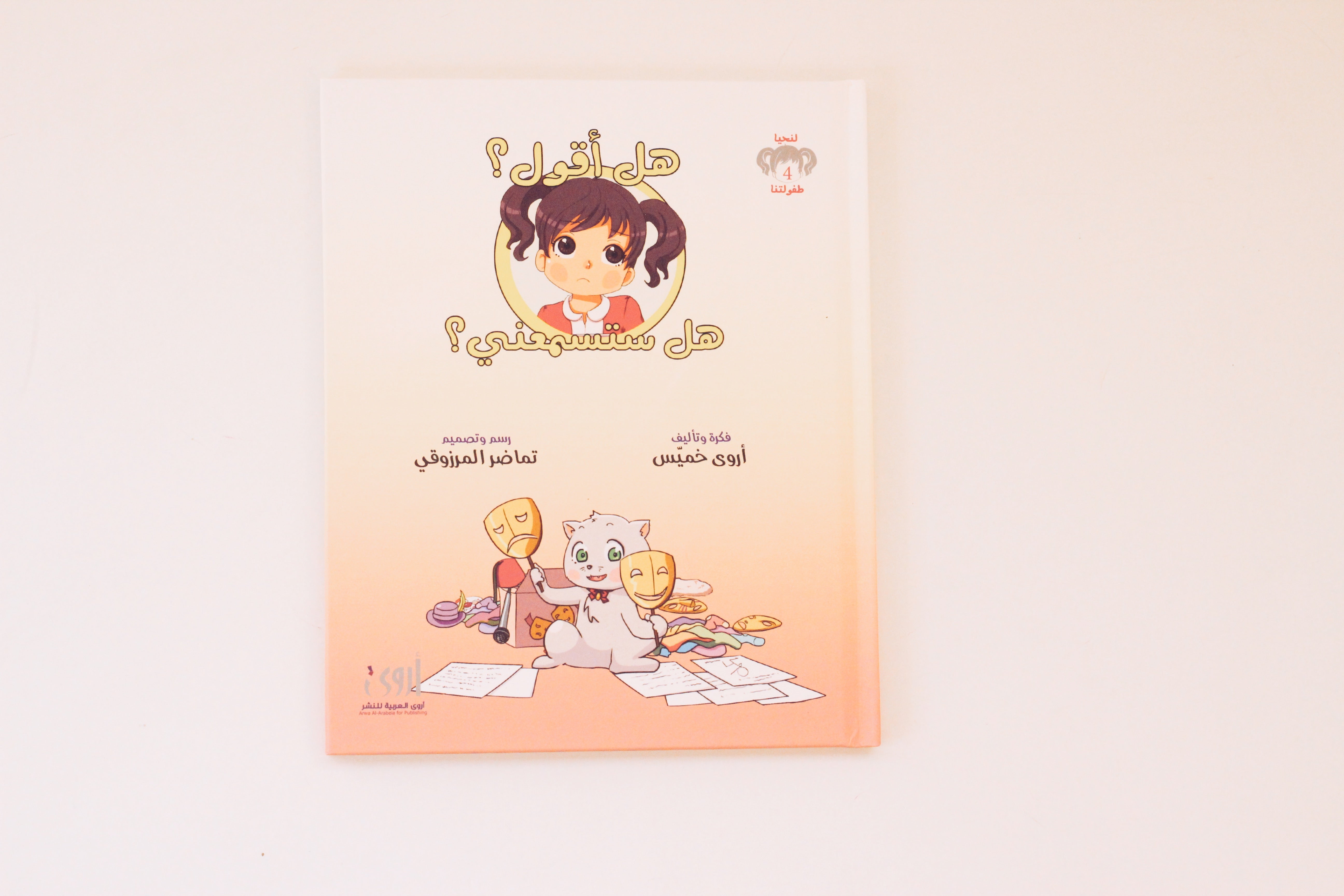 هل أقول؟ هل تسمعني؟