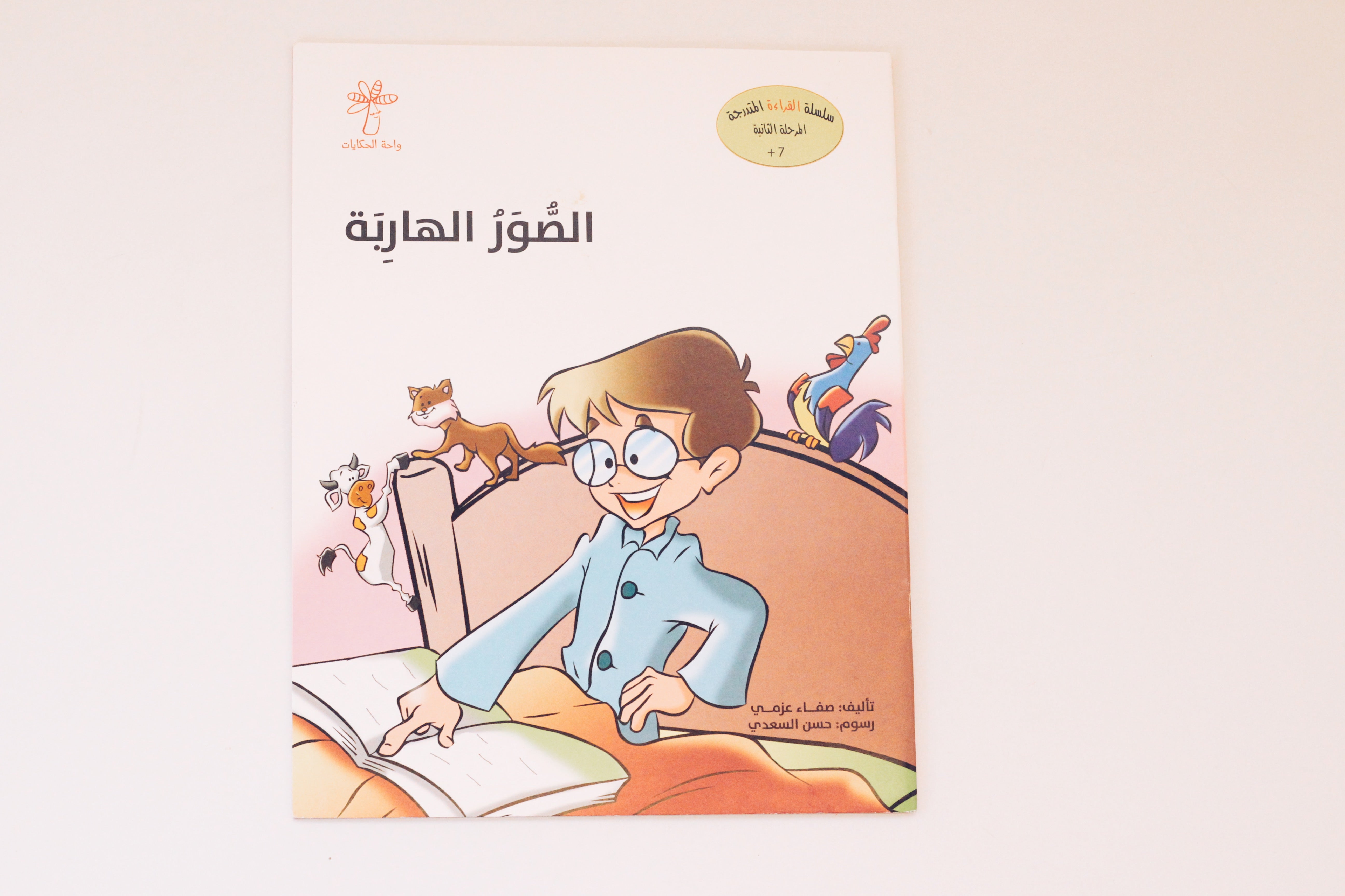 سلسلة القراءة المتدرجة | المرحلة الثانية