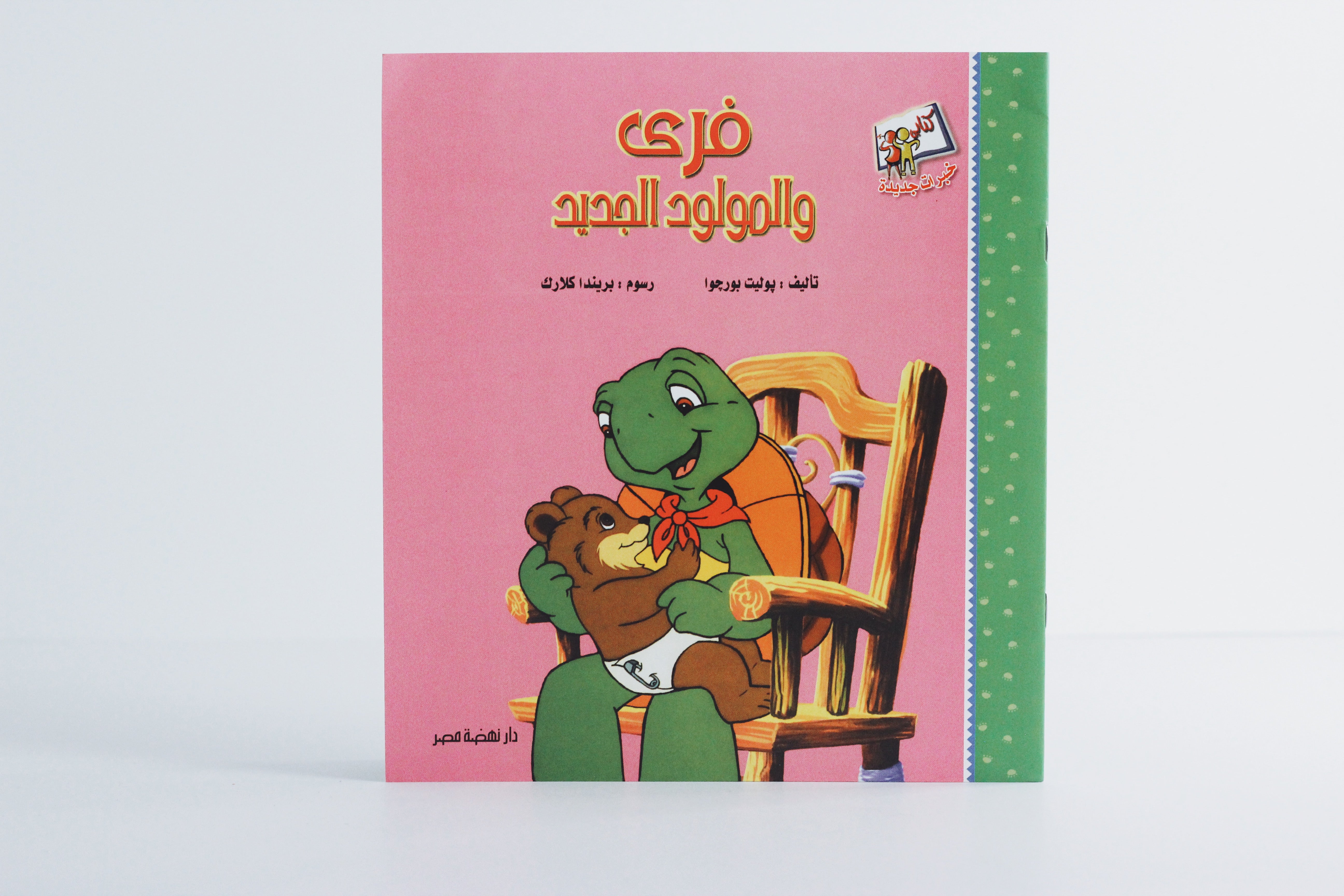 فرى والمولود الجديد