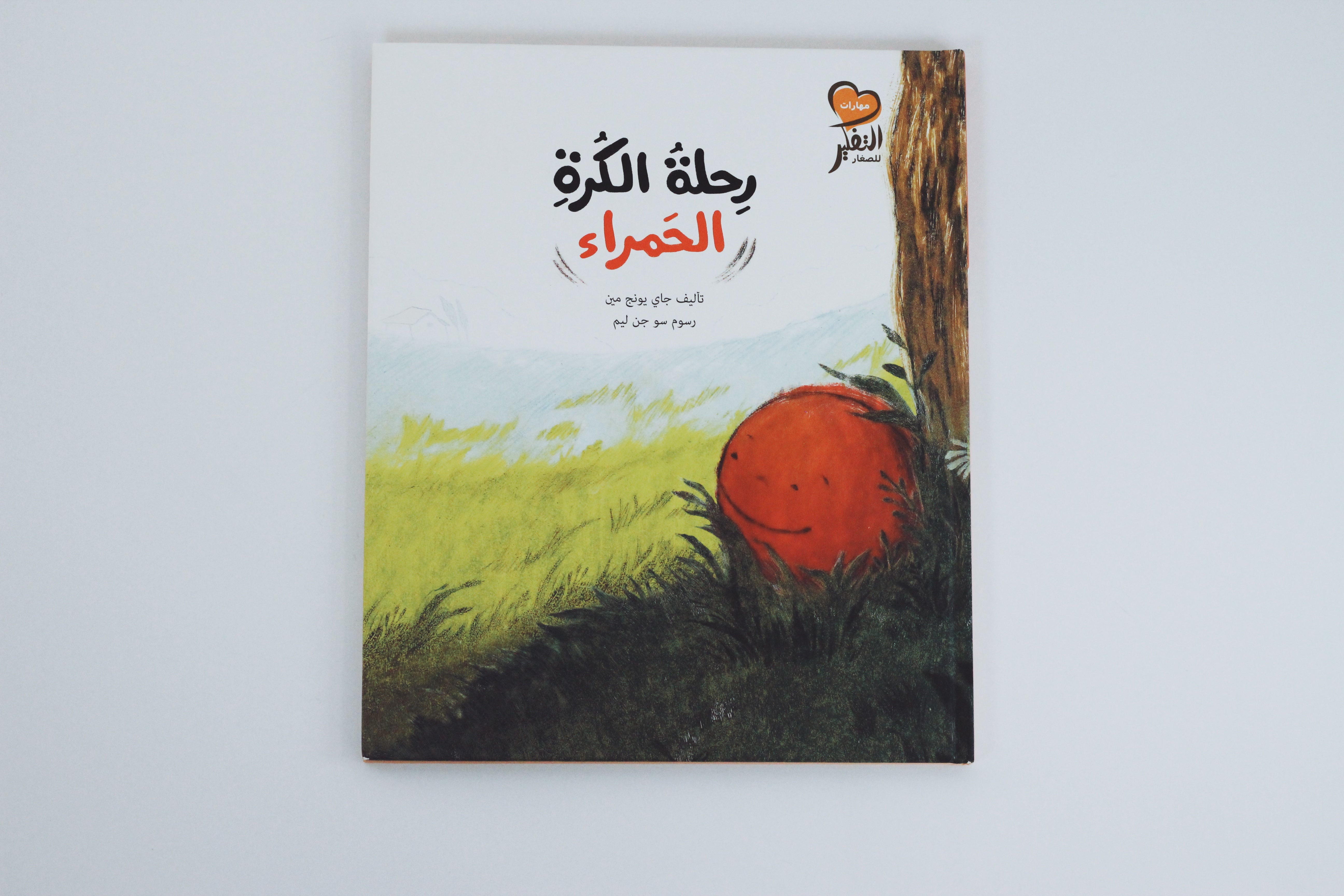 رحلة الكرة الحمراء