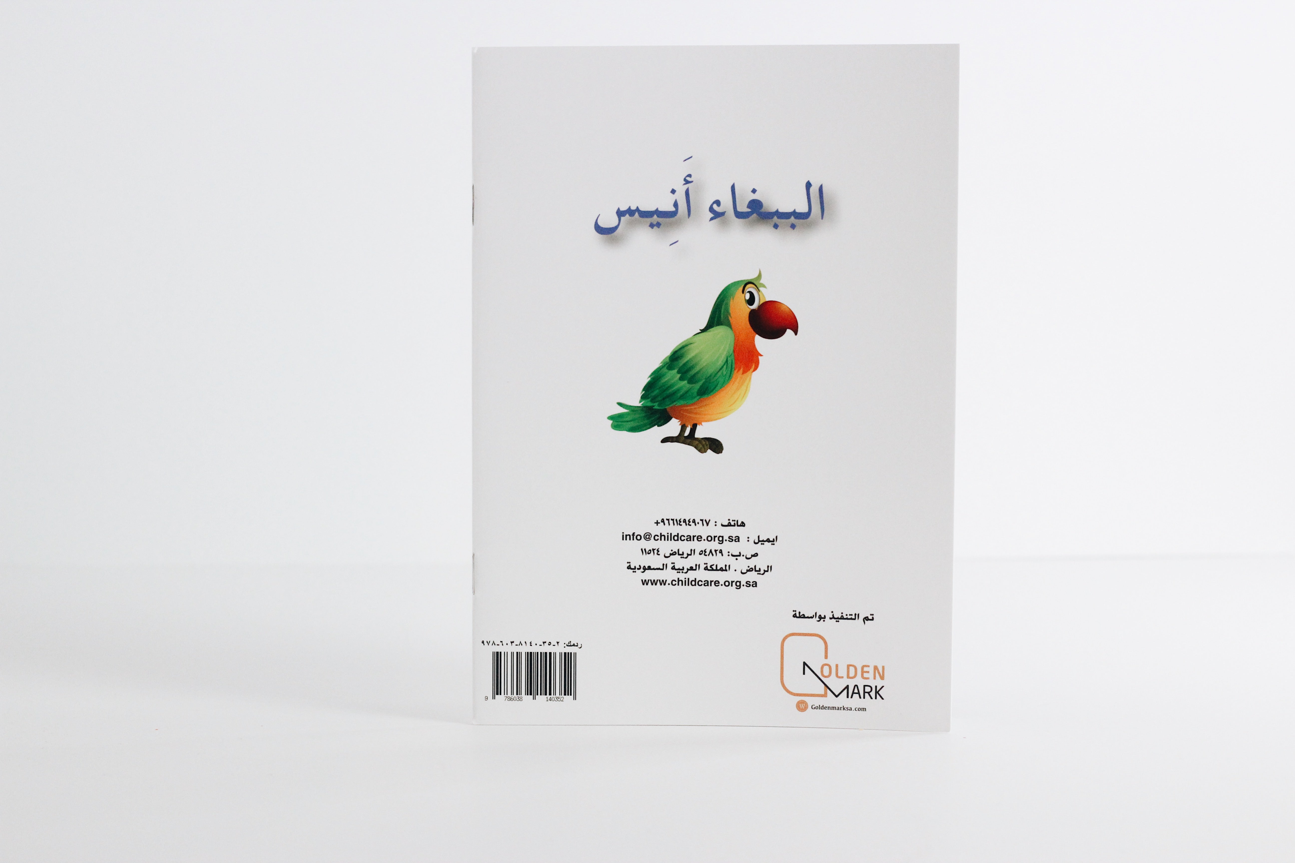 الببغاء أنيس