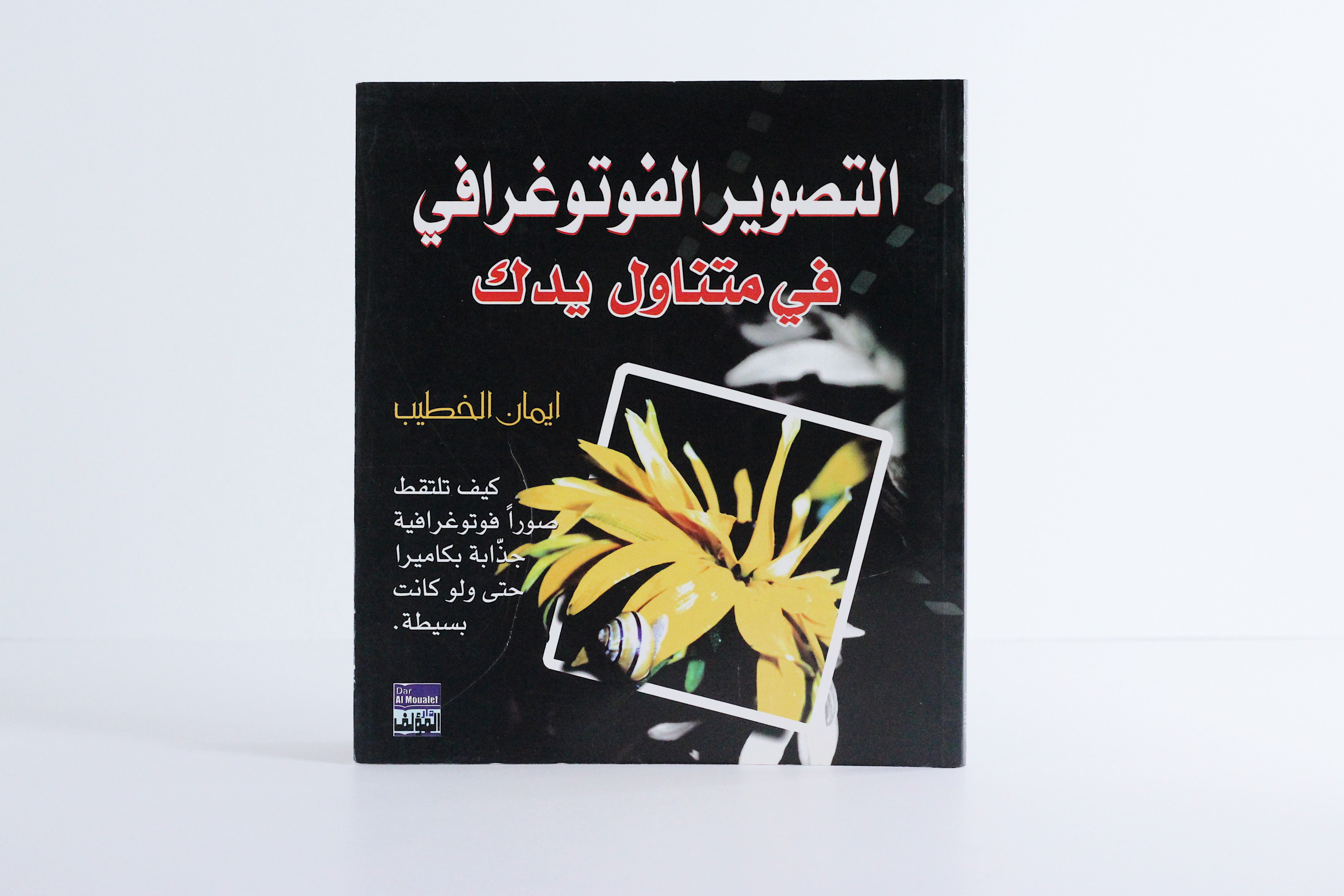 التصوير الفوتوغرافي في متناول يدك