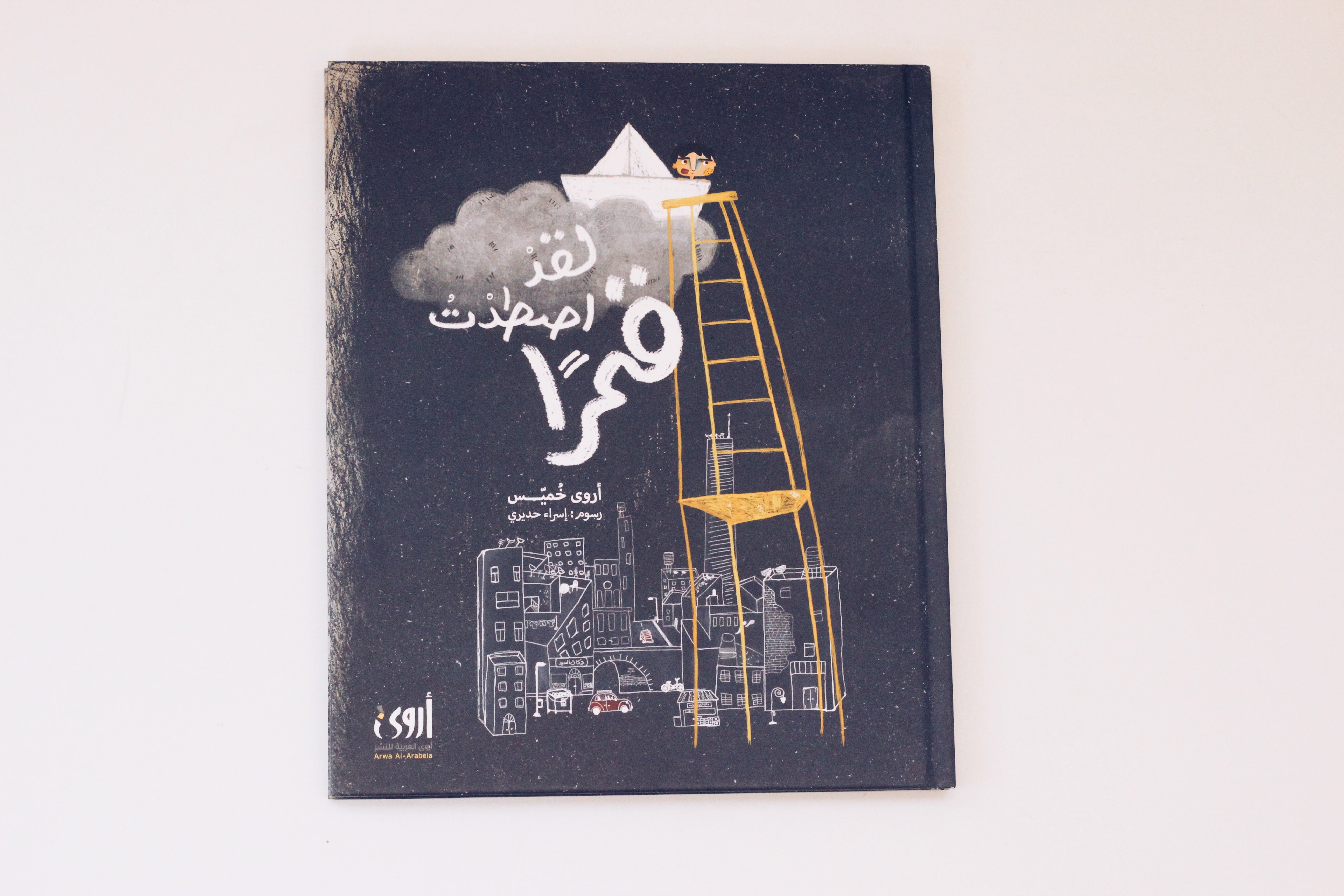 لقد اصطدت قمراً