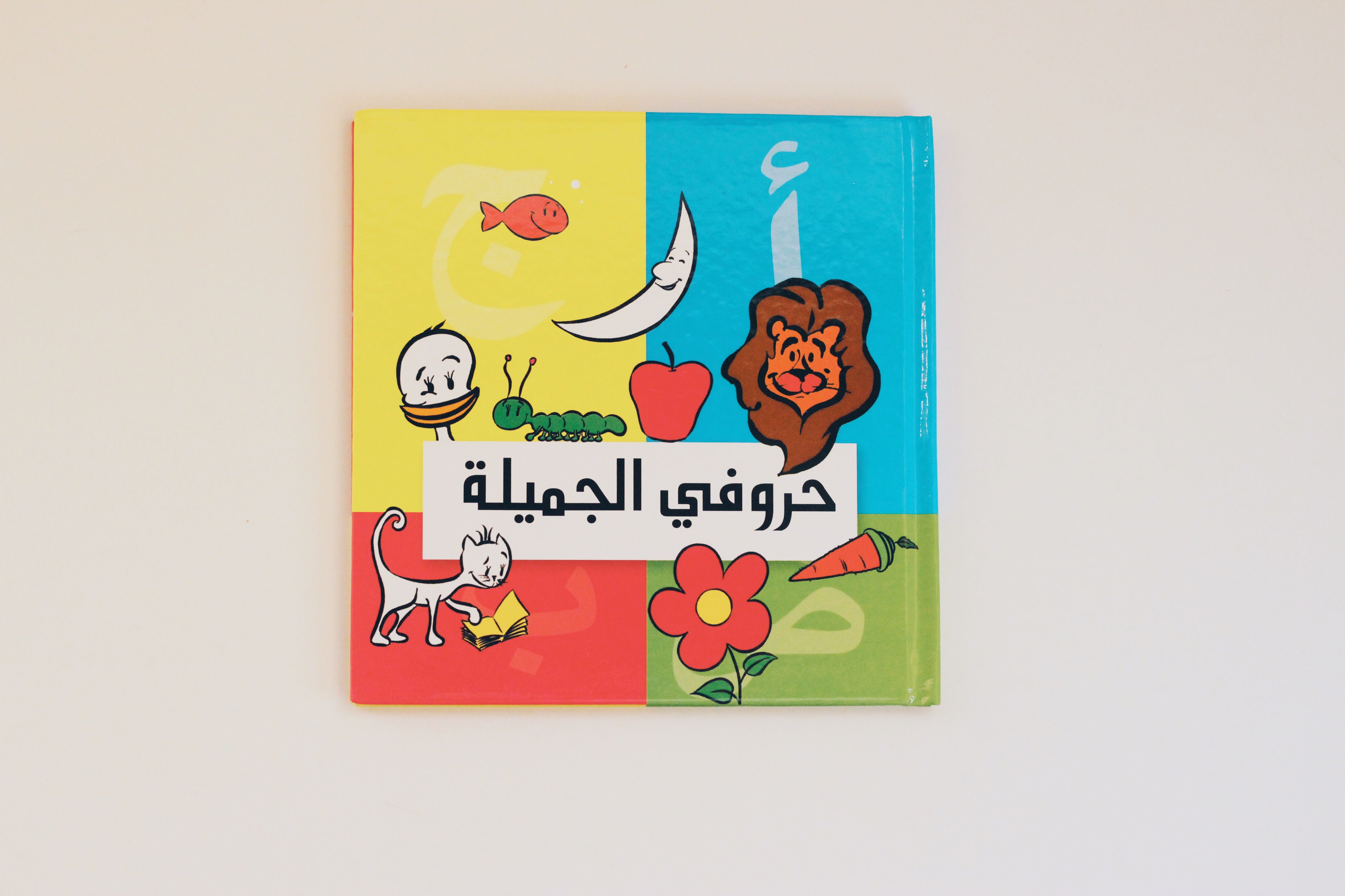 حروفي الجميلة