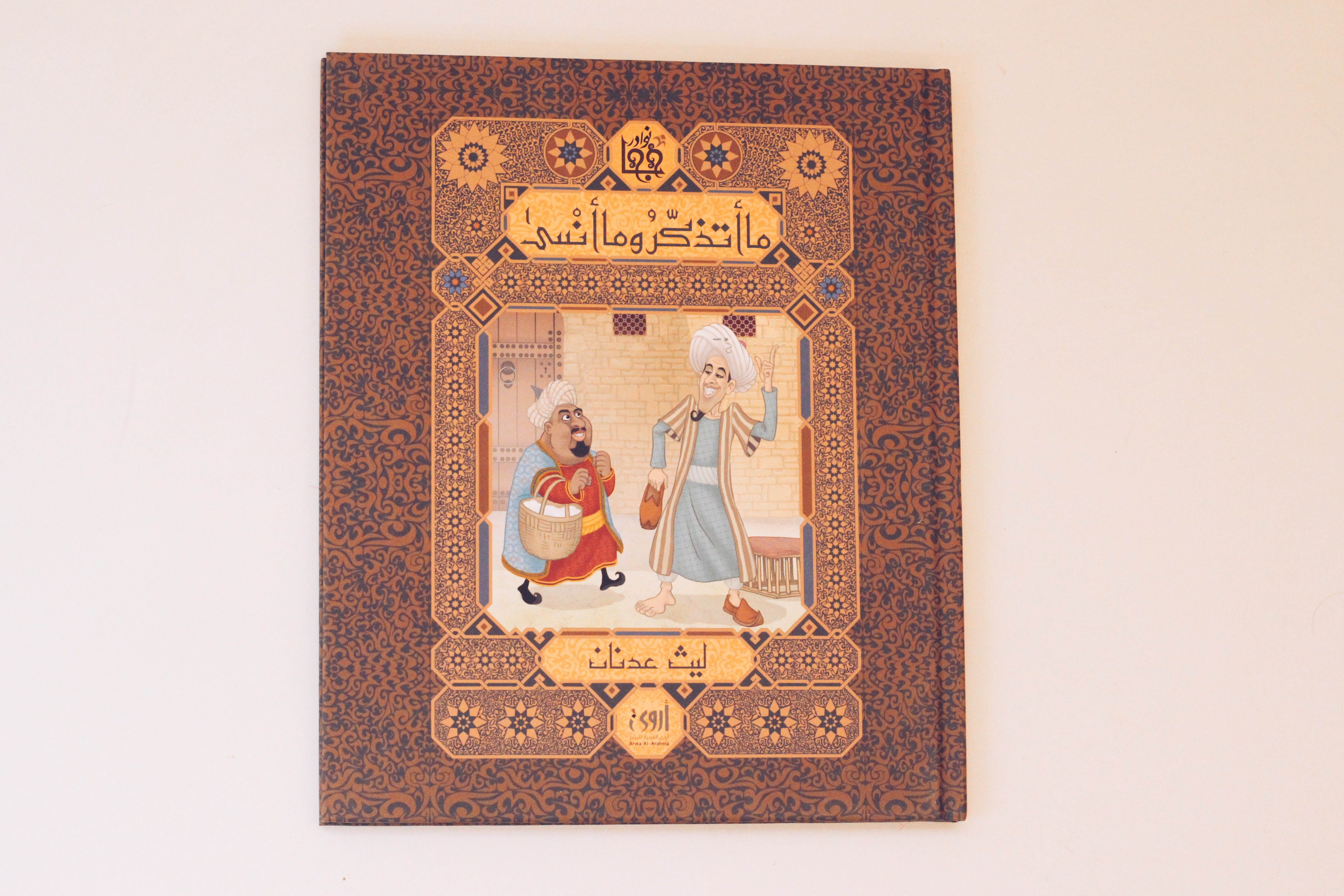 نوادر جحا | ما أتذكر وما أنسى