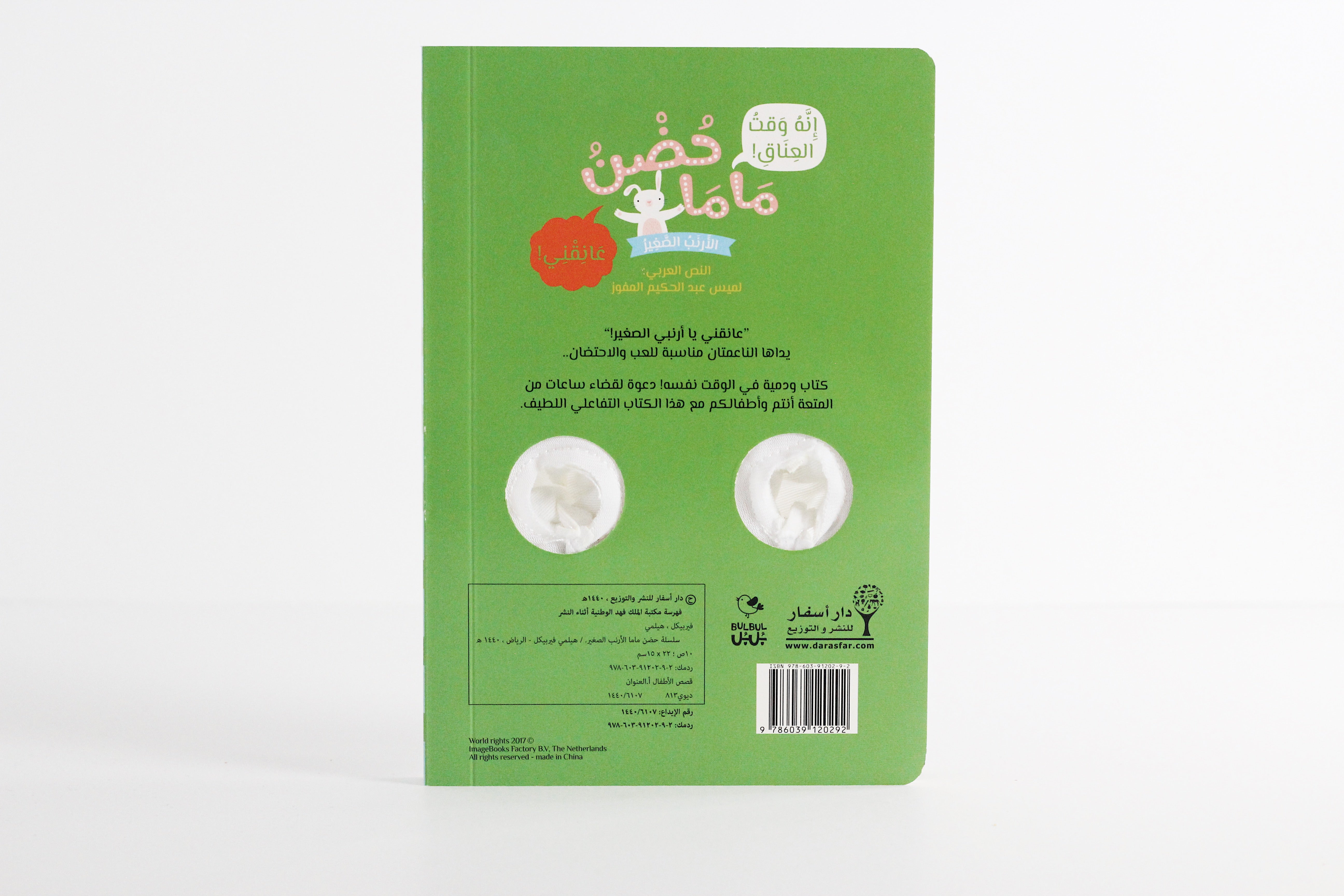 حضن ماما | الأرنب الصغير