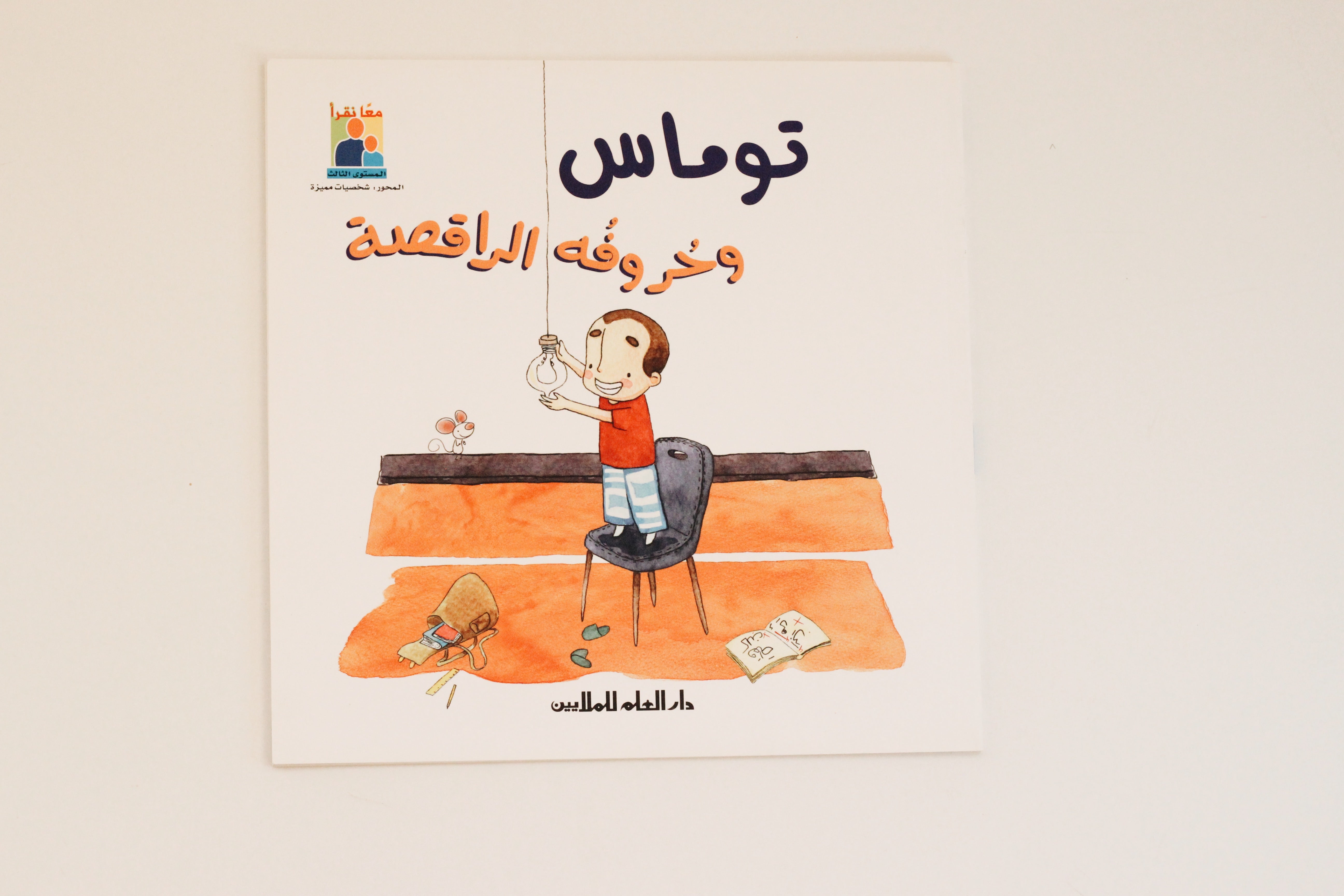 توماس وحروفه الراقصة