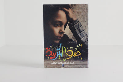 أصول التربية