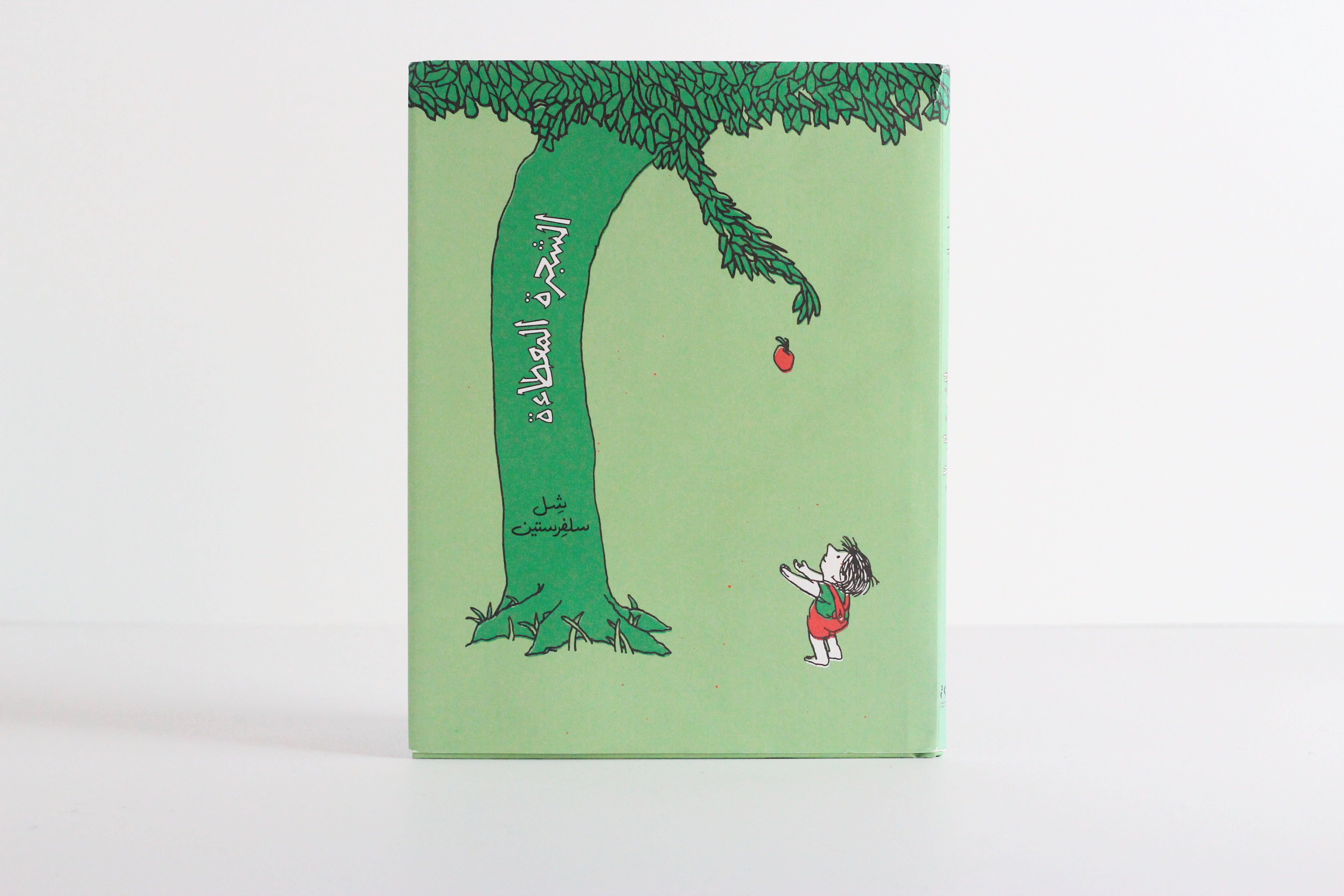 الشجرة المعطاءة