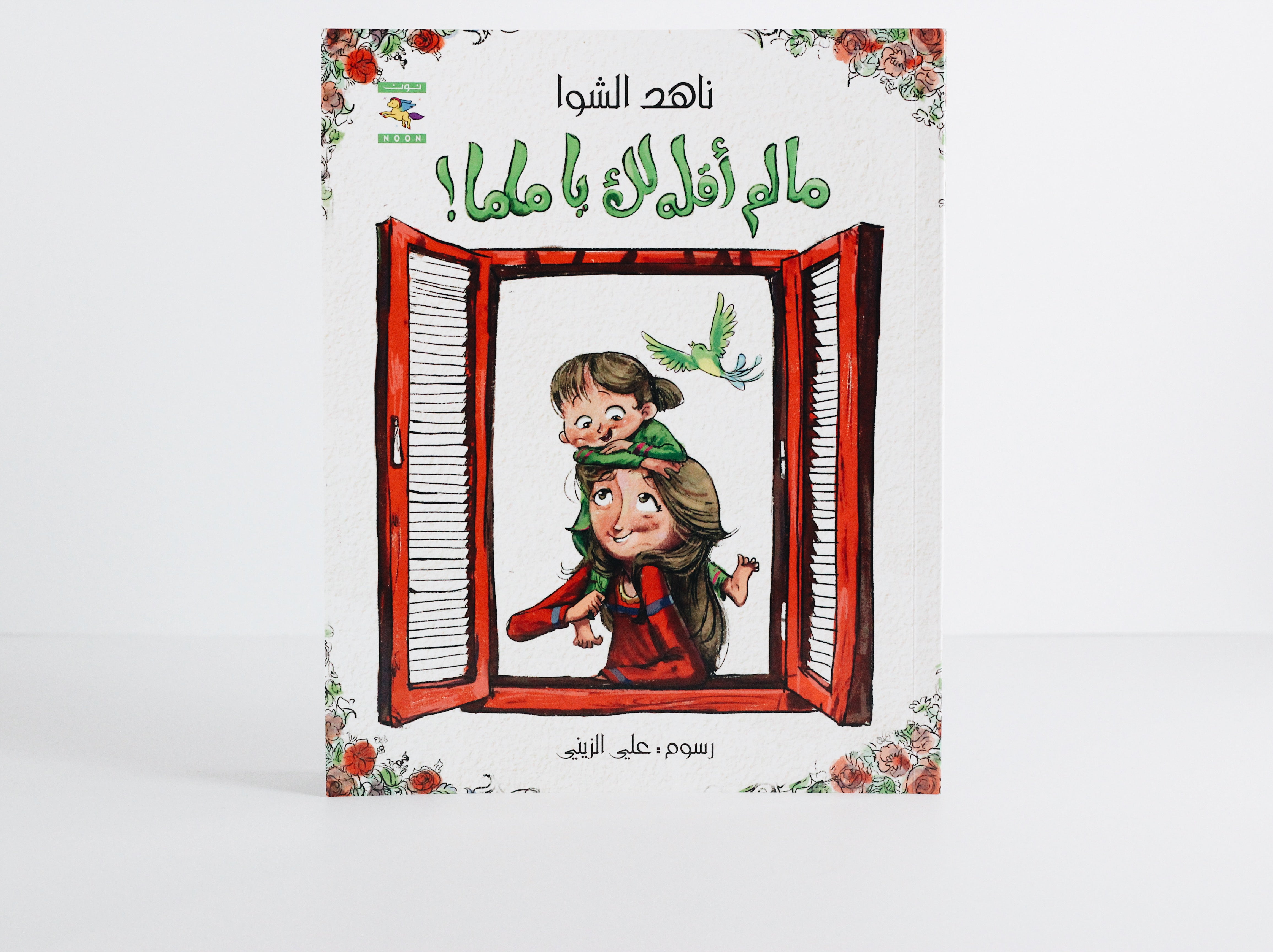 مالم أقله لك يا ماما!