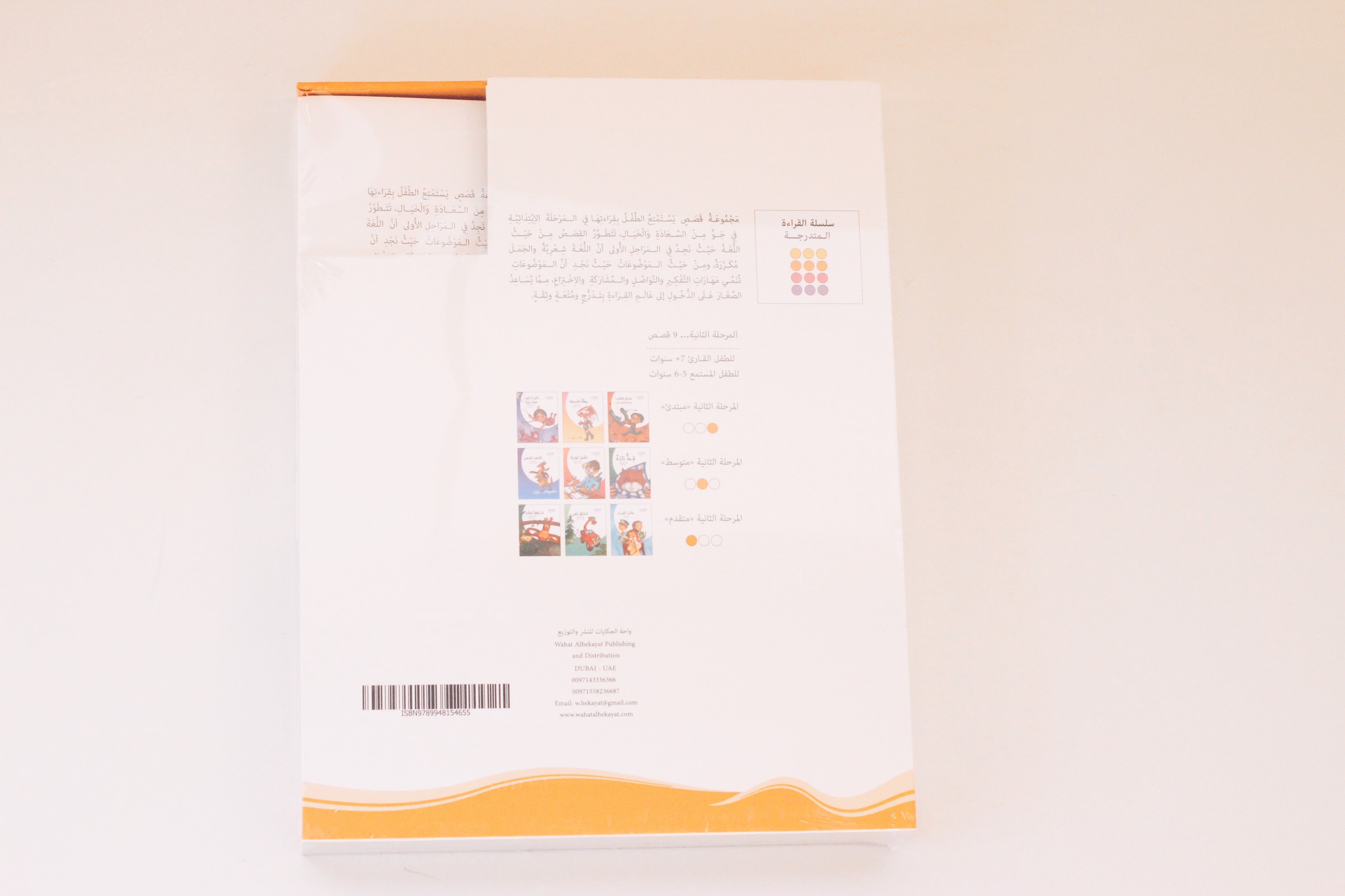 سلسلة القراءة المتدرجة | المرحلة الثانية