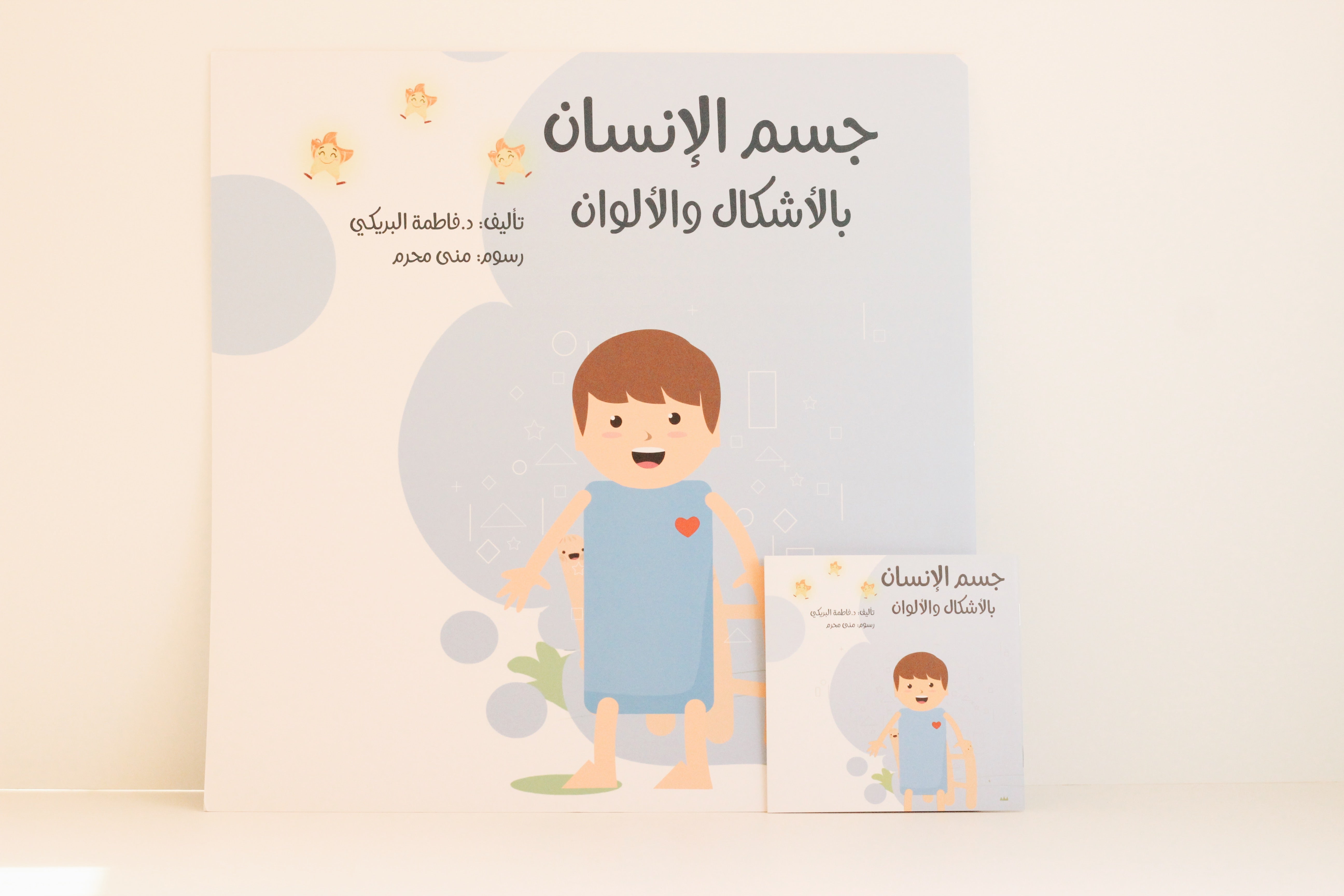 جسم الإنسان بالأشكال والألوان