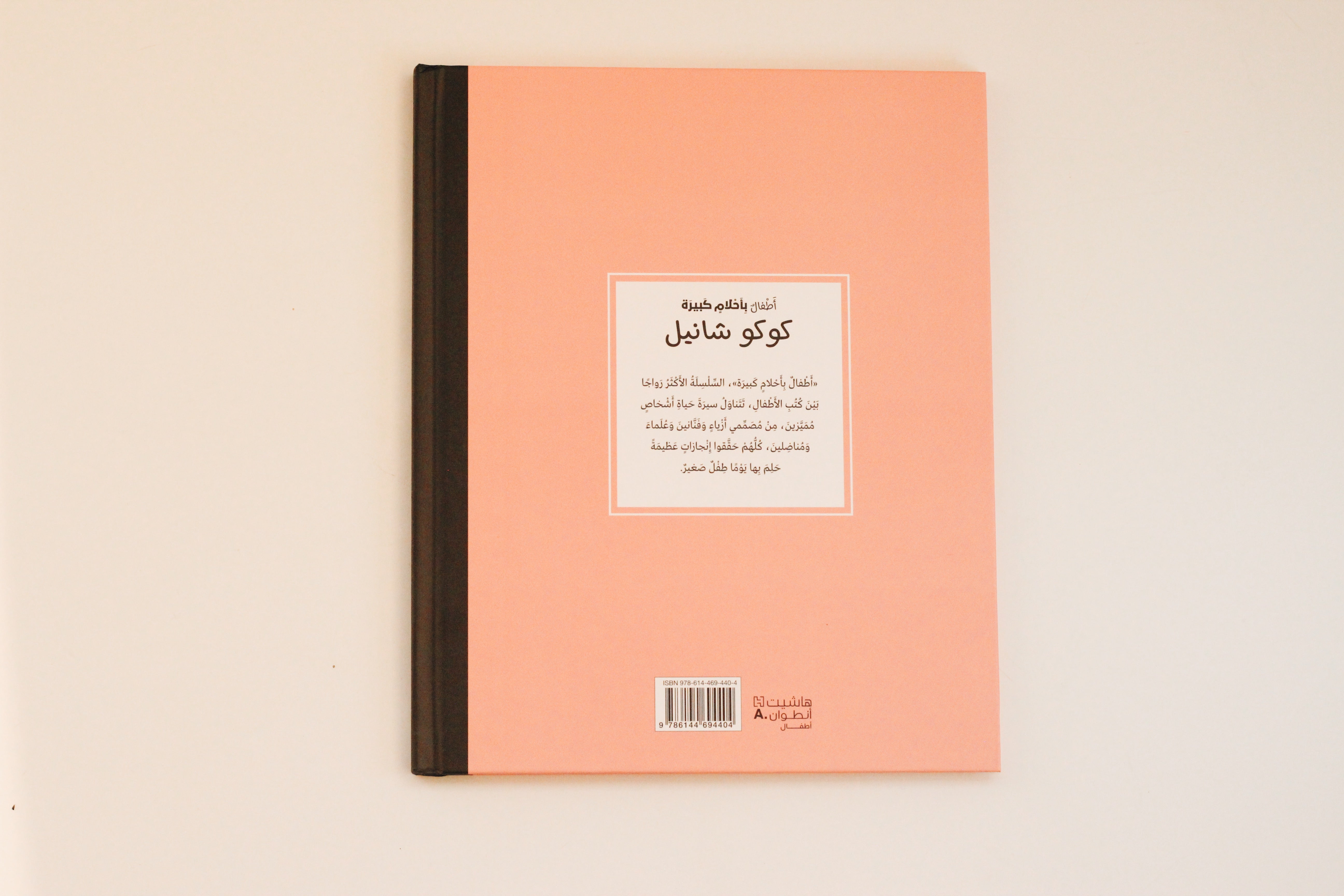 أطفال بأحلام كبيرة | كوكو شانيل