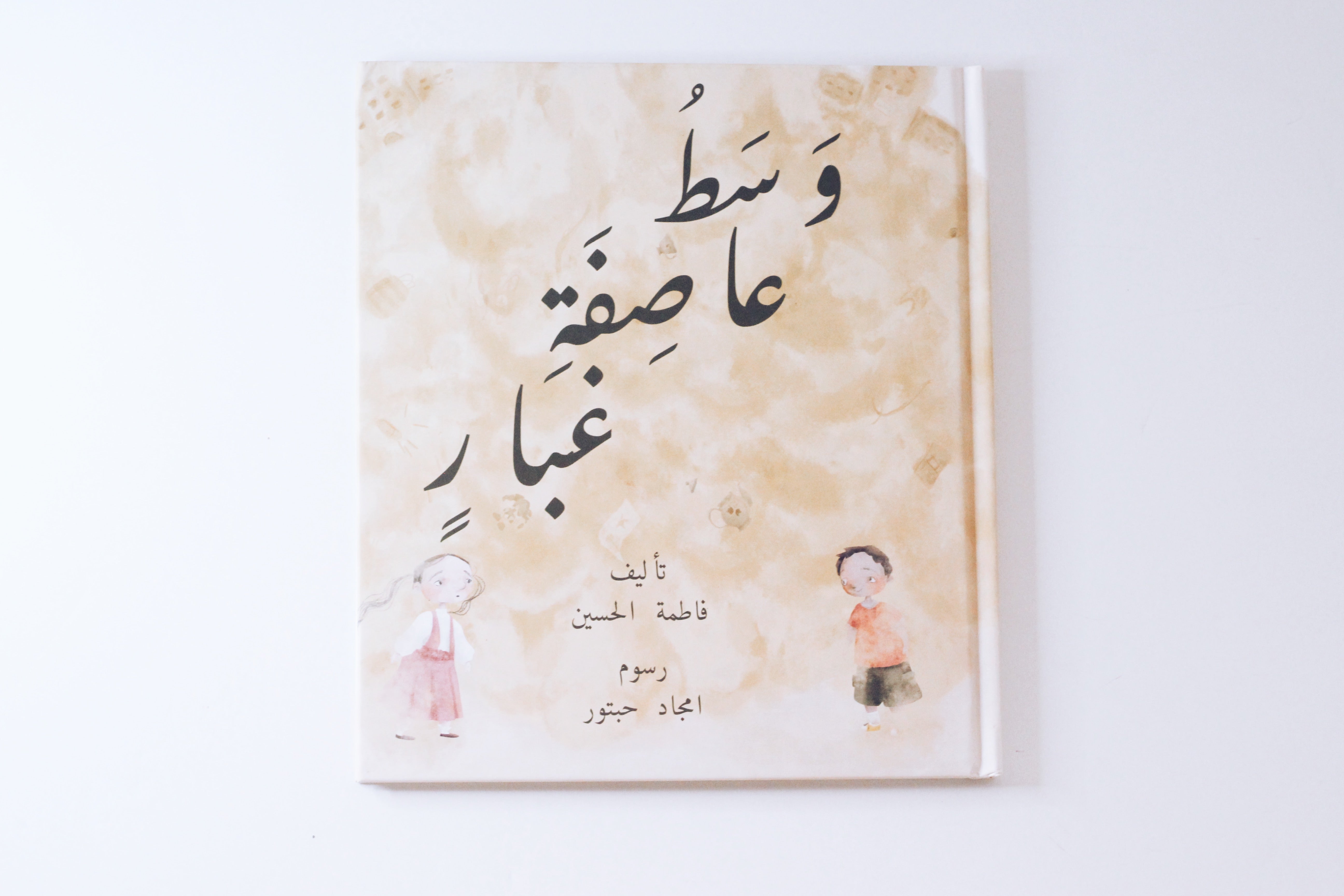 وسط عاصفة غبار