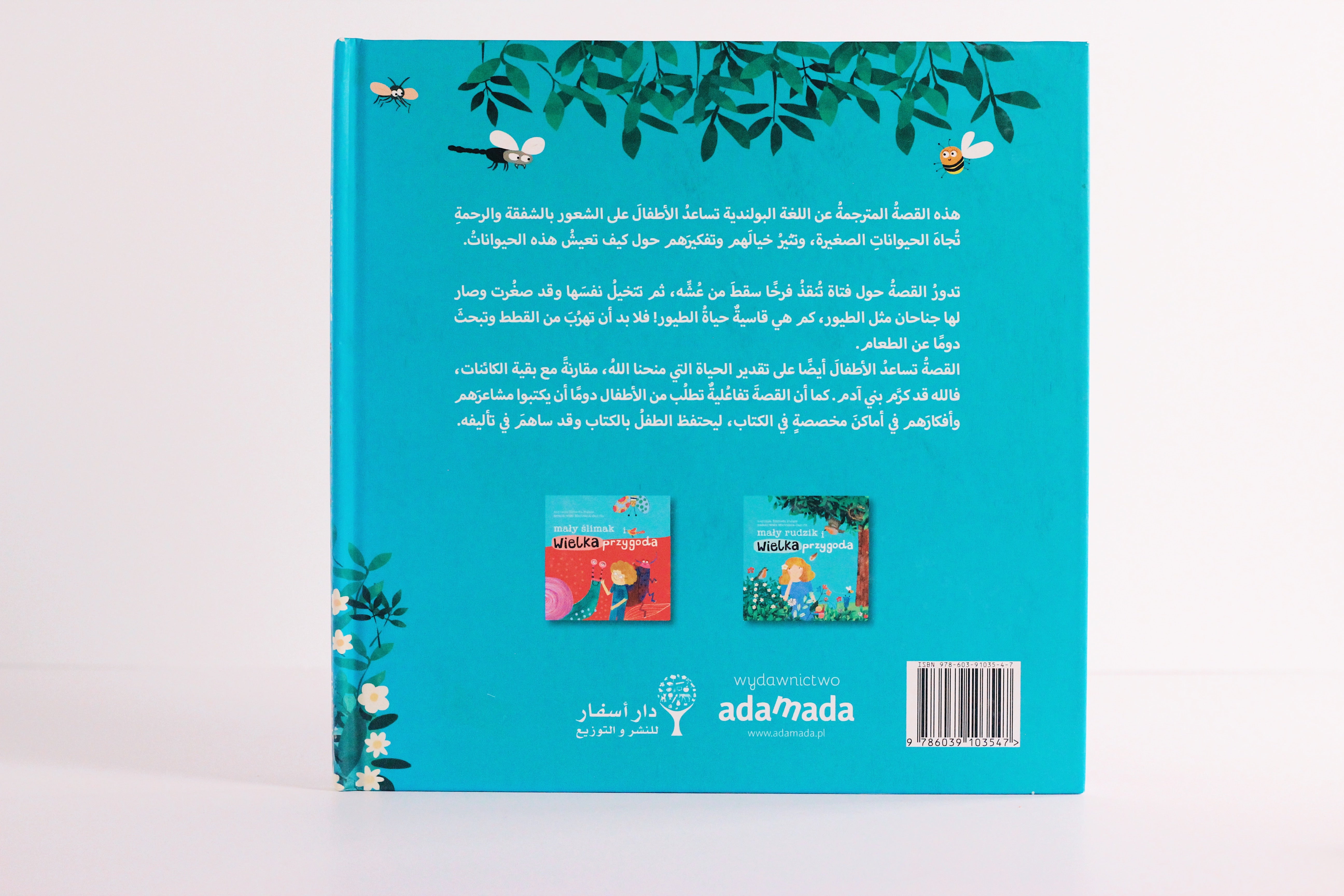 أبو الحناء الصغير والمغامرة الكبيرة