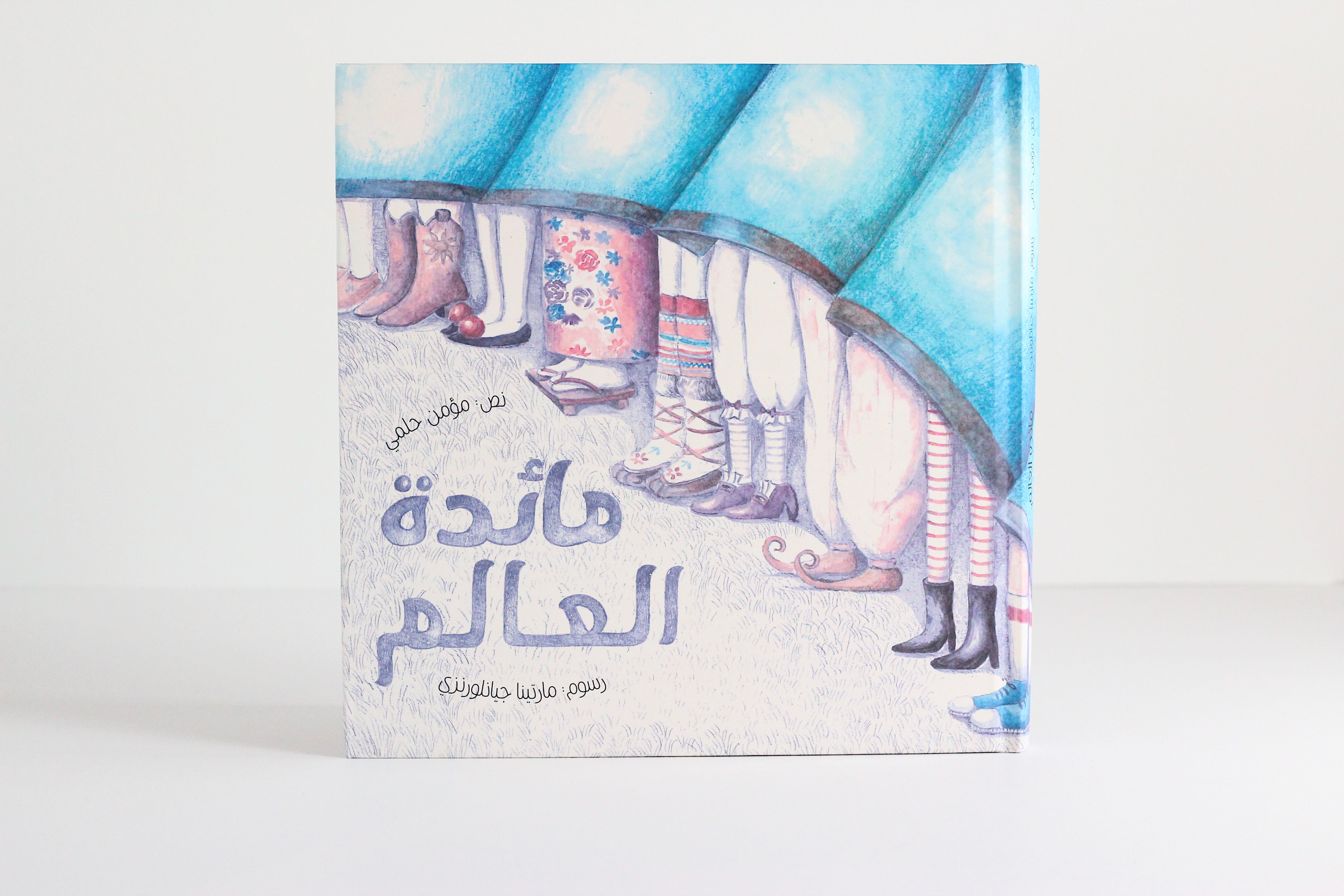 مائدة العالم