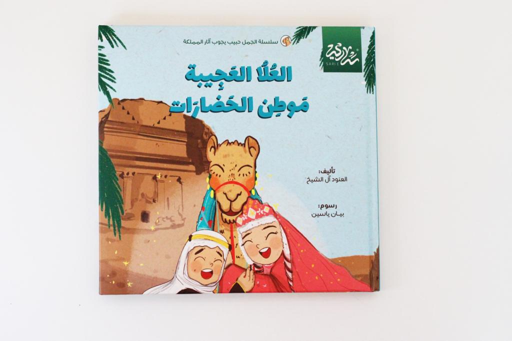 العلا العجيبة موطن الحضارات