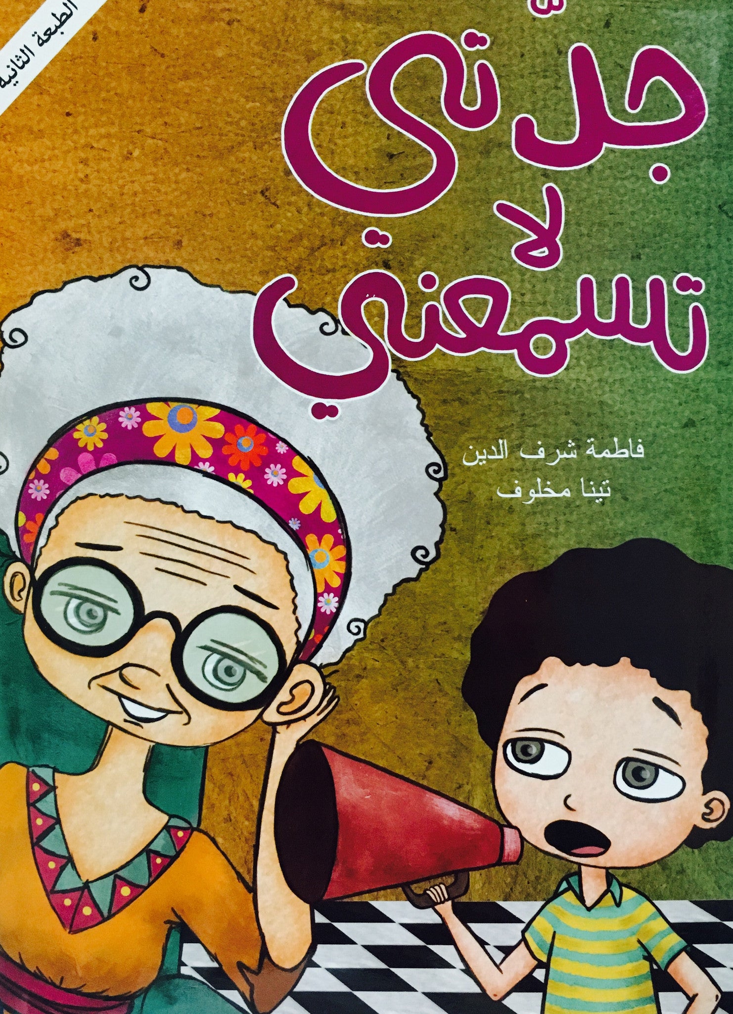جدتي لا تسمعني